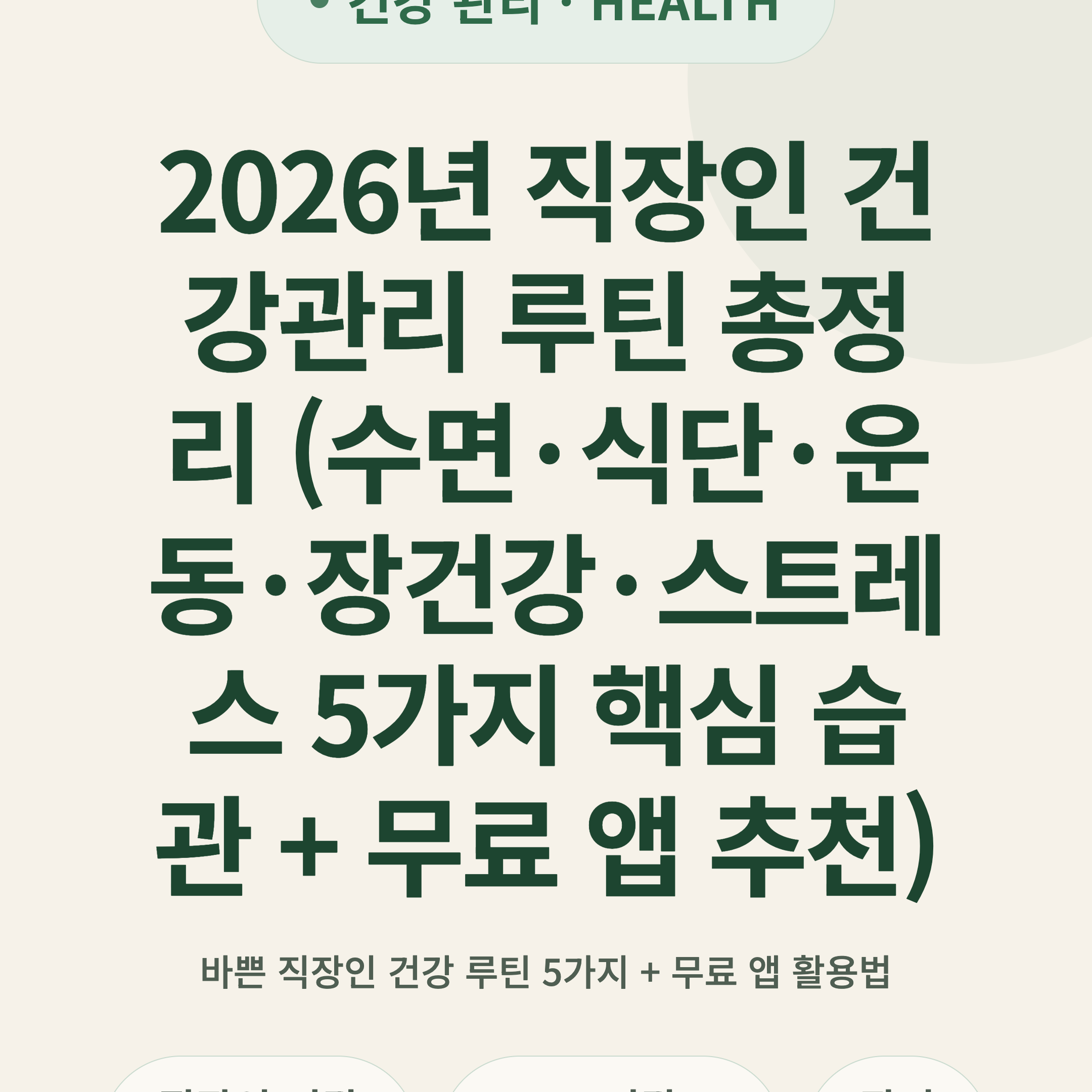 2026년 직장인 건강관리 루틴 총정리 (수면·식단·운동·장건강·스트레스 5가지 핵심 습관 + 무료 앱 추천)