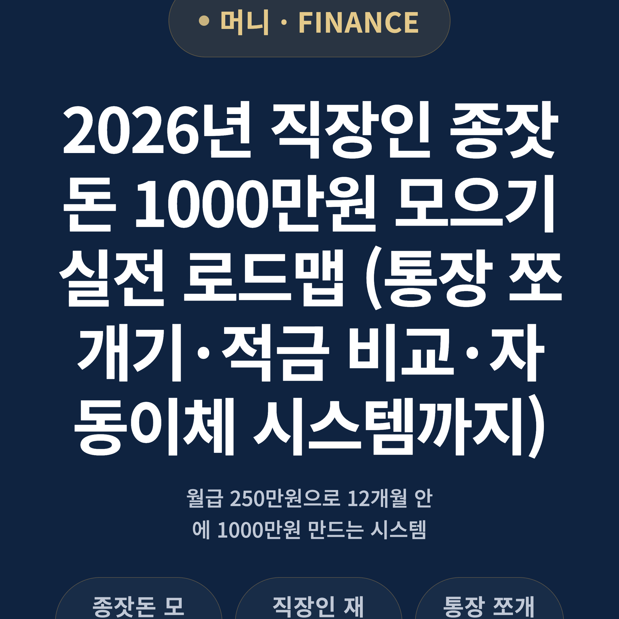2026년 직장인 종잣돈 1000만원 모으기 실전 로드맵 (통장 쪼개기·적금 비교·자동이체 시스템까지)