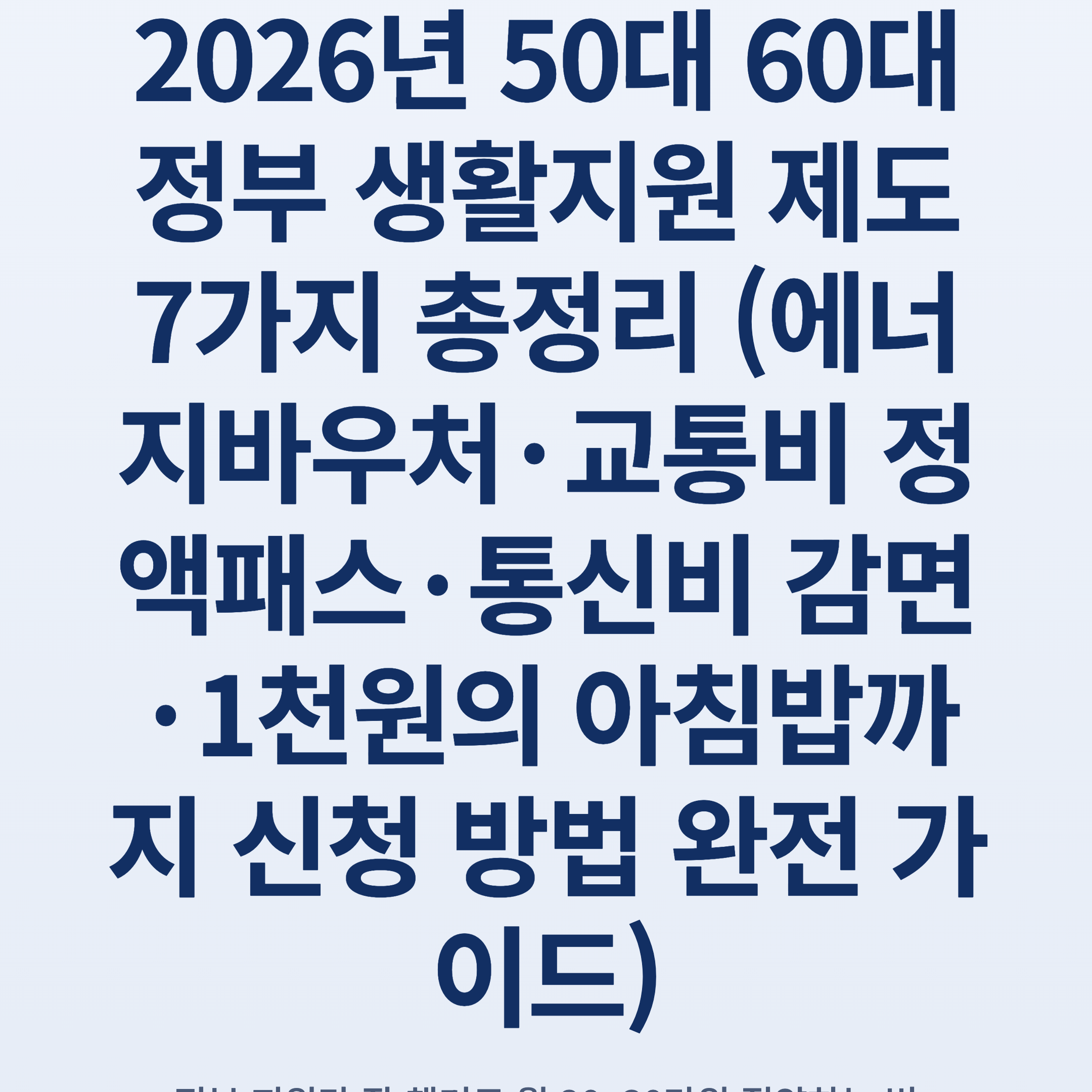 2026년 50대 60대 정부 생활지원 제도 7가지 총정리 (에너지바우처·교통비 정액패스·통신비 감면·1천원의 아침밥까지 신청 방법 완전 가이드)