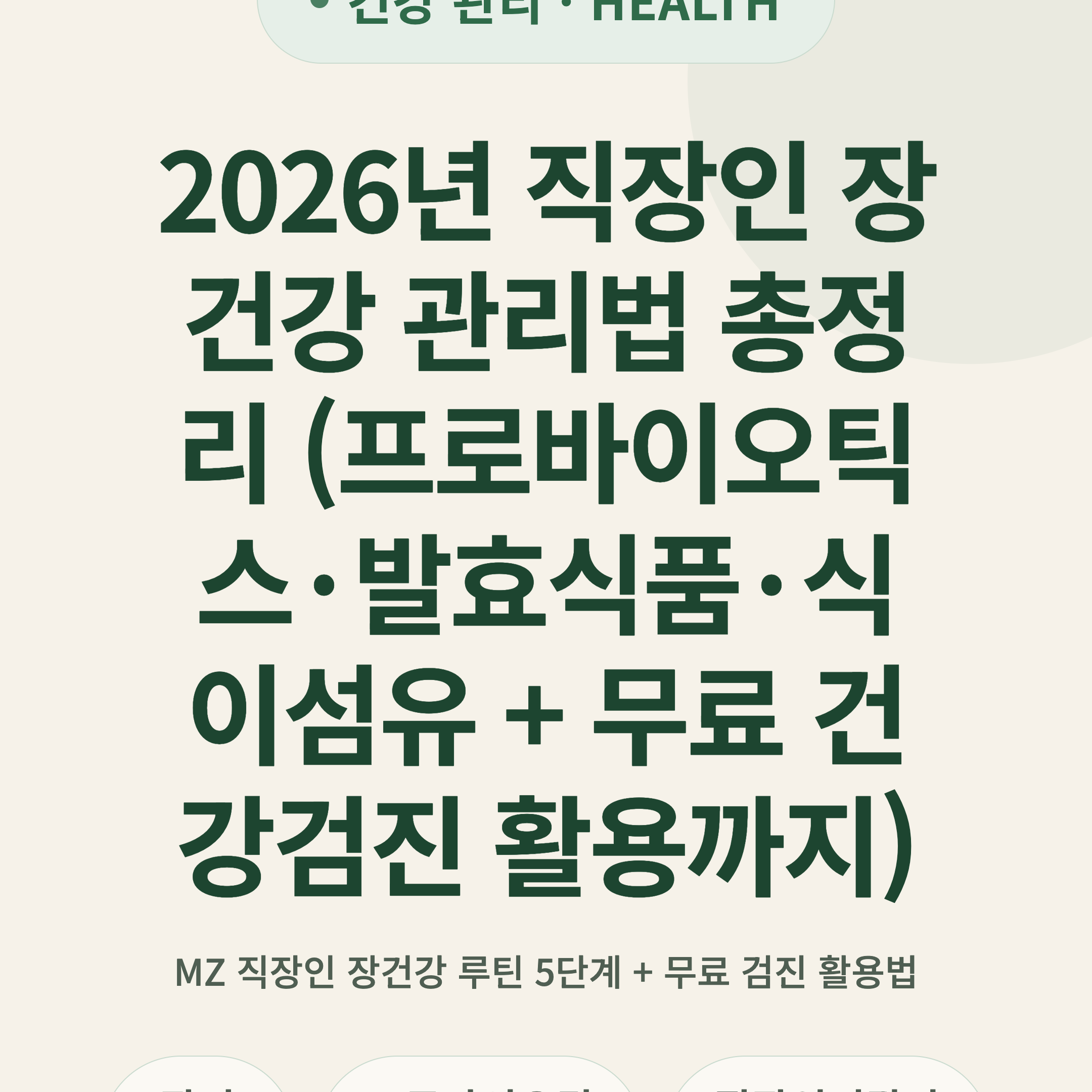 2026년 직장인 장건강 관리법 총정리 (프로바이오틱스·발효식품·식이섬유 + 무료 건강검진 활용까지)