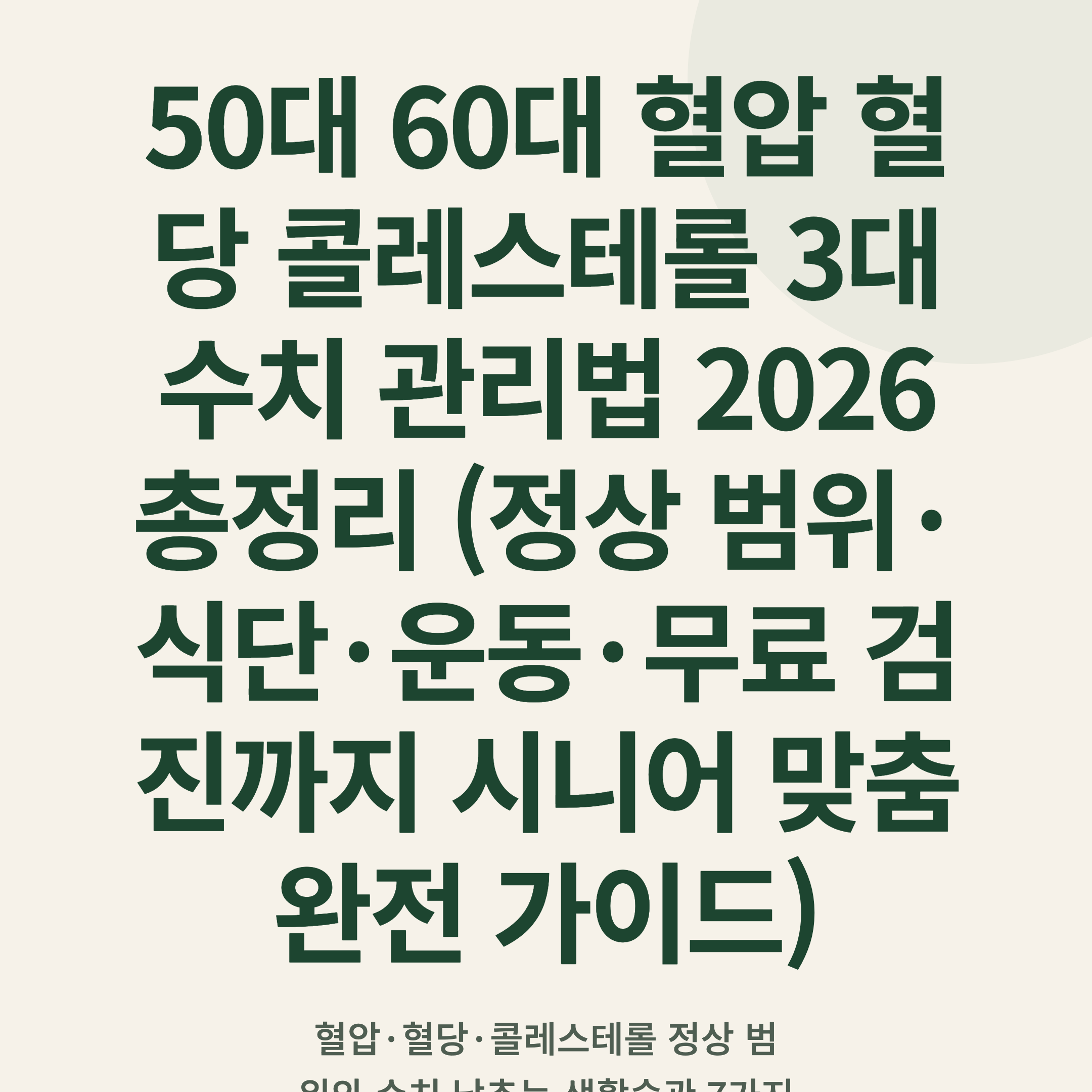 50대 60대 혈압 혈당 콜레스테롤 3대 수치 관리법 2026 총정리 (정상 범위·식단·운동·무료 검진까지 시니어 맞춤 완전 가이드)