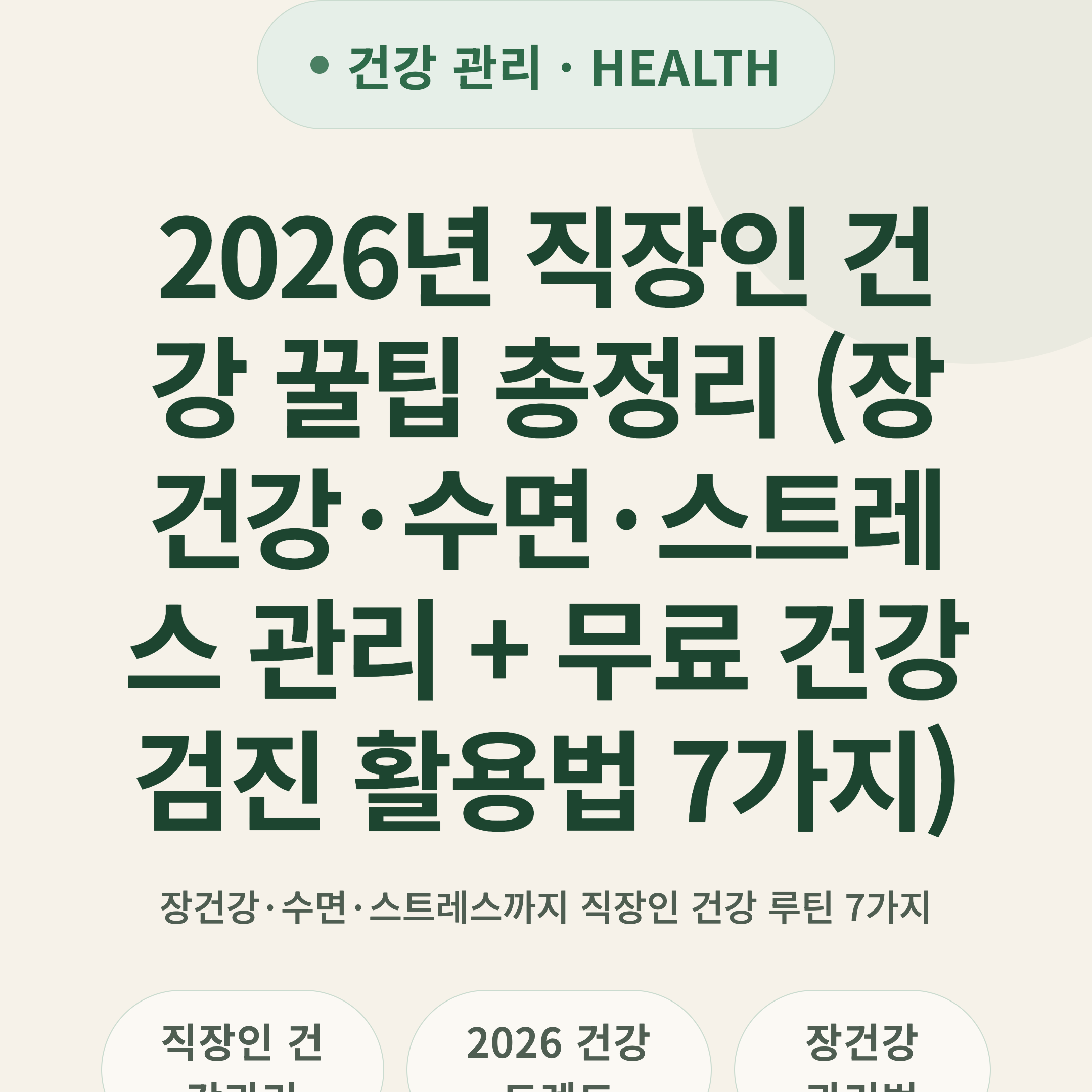 2026년 직장인 건강 꿀팁 총정리 (장건강·수면·스트레스 관리 + 무료 건강검진 활용법 7가지)