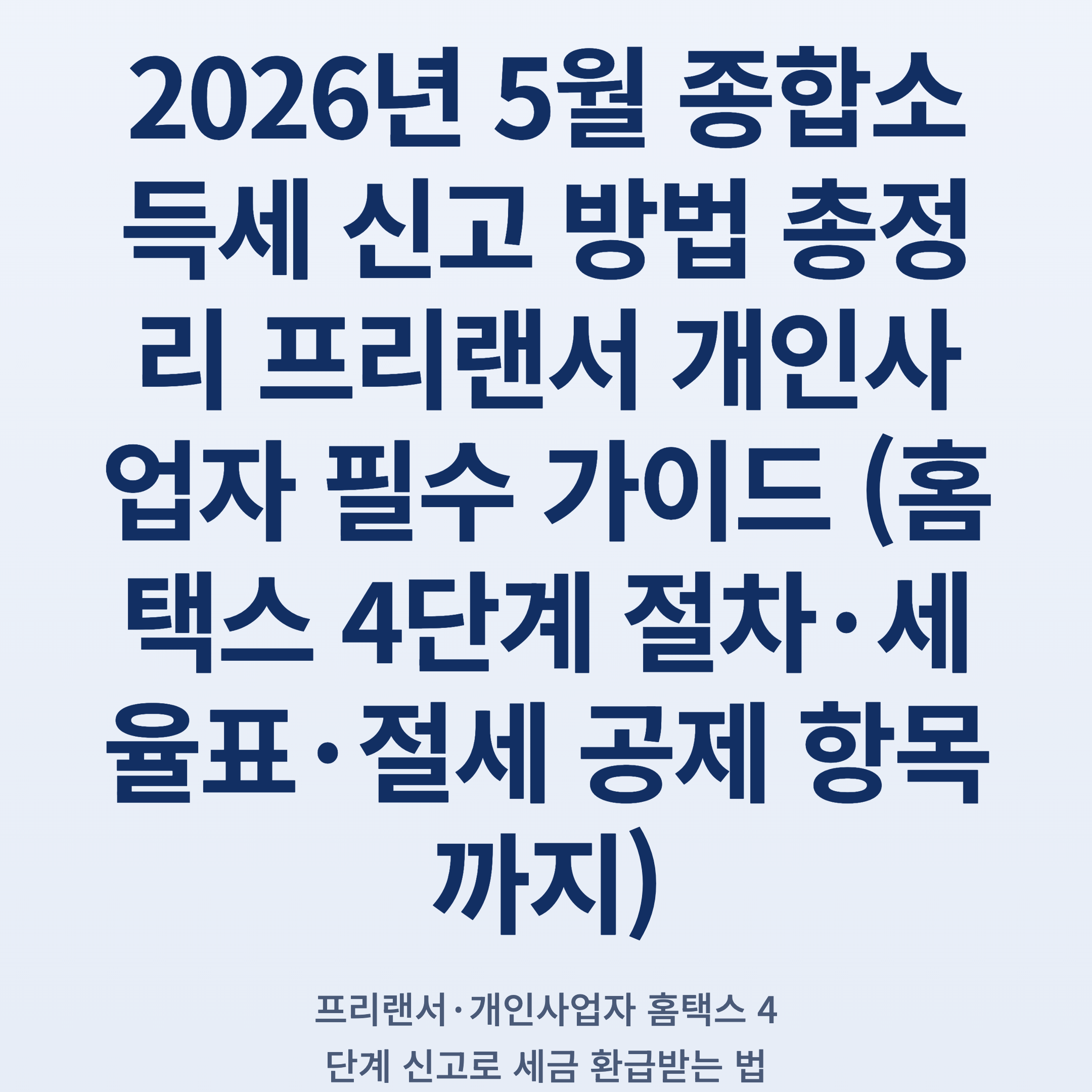 2026년 5월 종합소득세 신고 방법 총정리 프리랜서 개인사업자 필수 가이드 (홈택스 4단계 절차·세율표·절세 공제 항목까지)