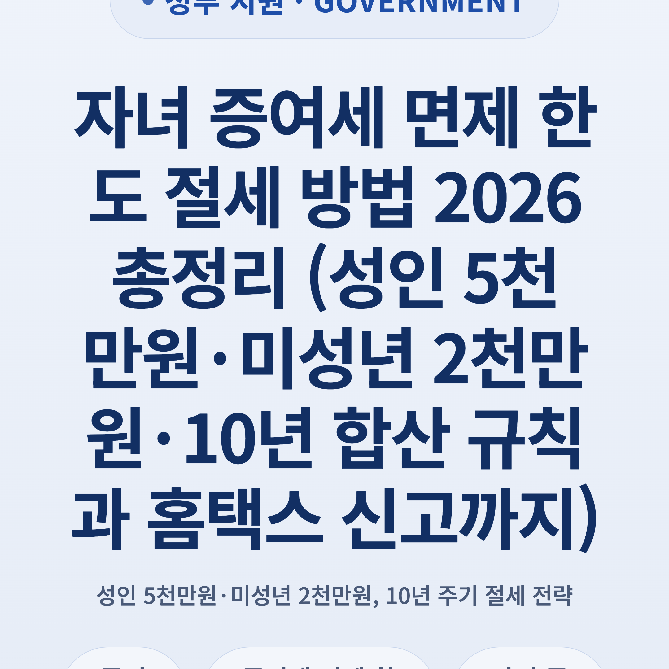 자녀 증여세 면제 한도 절세 방법 2026 총정리 (성인 5천만원·미성년 2천만원·10년 합산 규칙과 홈택스 신고까지)