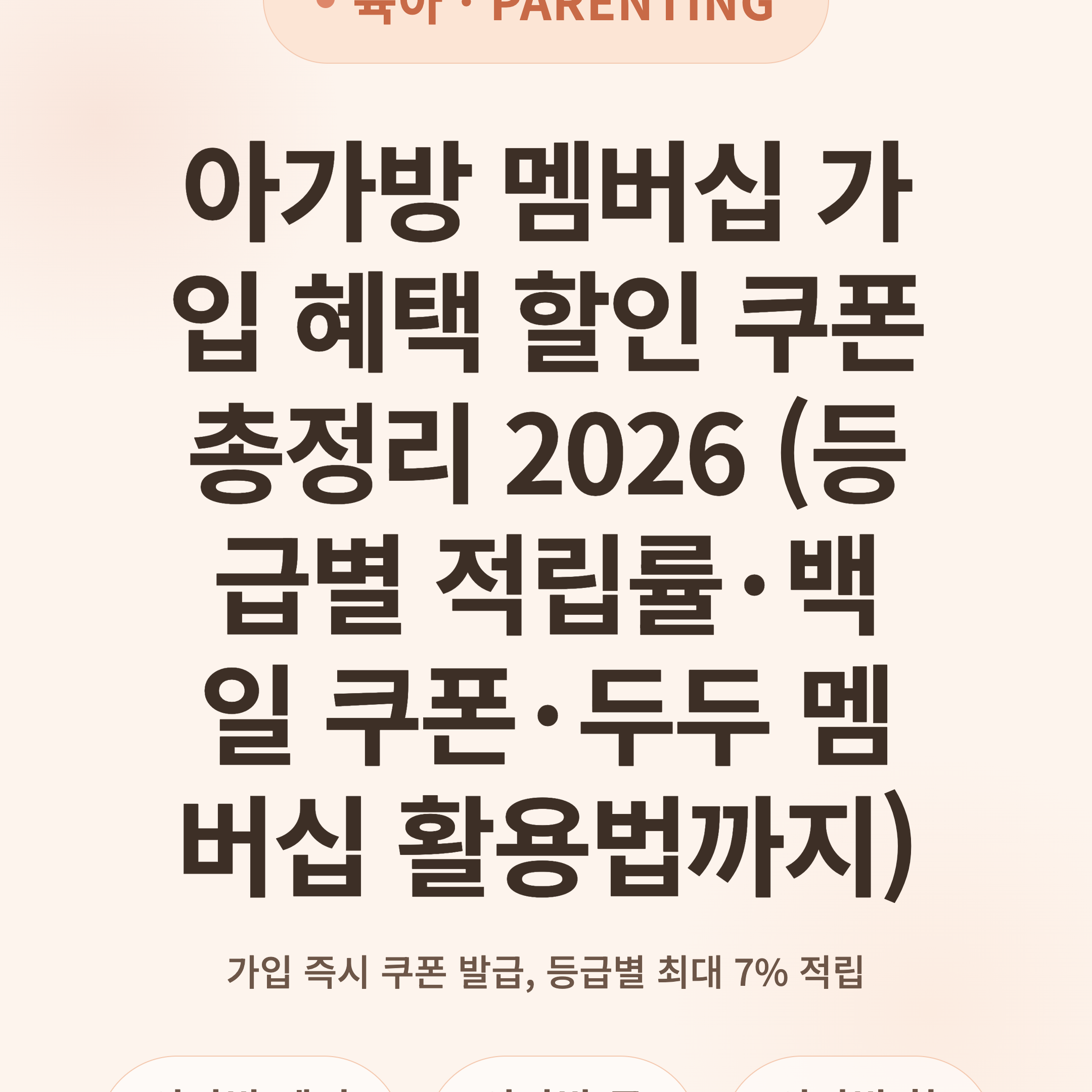 아가방 멤버십 가입 혜택 할인 쿠폰 총정리 2026 (등급별 적립률·백일 쿠폰·두두 멤버십 활용법까지)