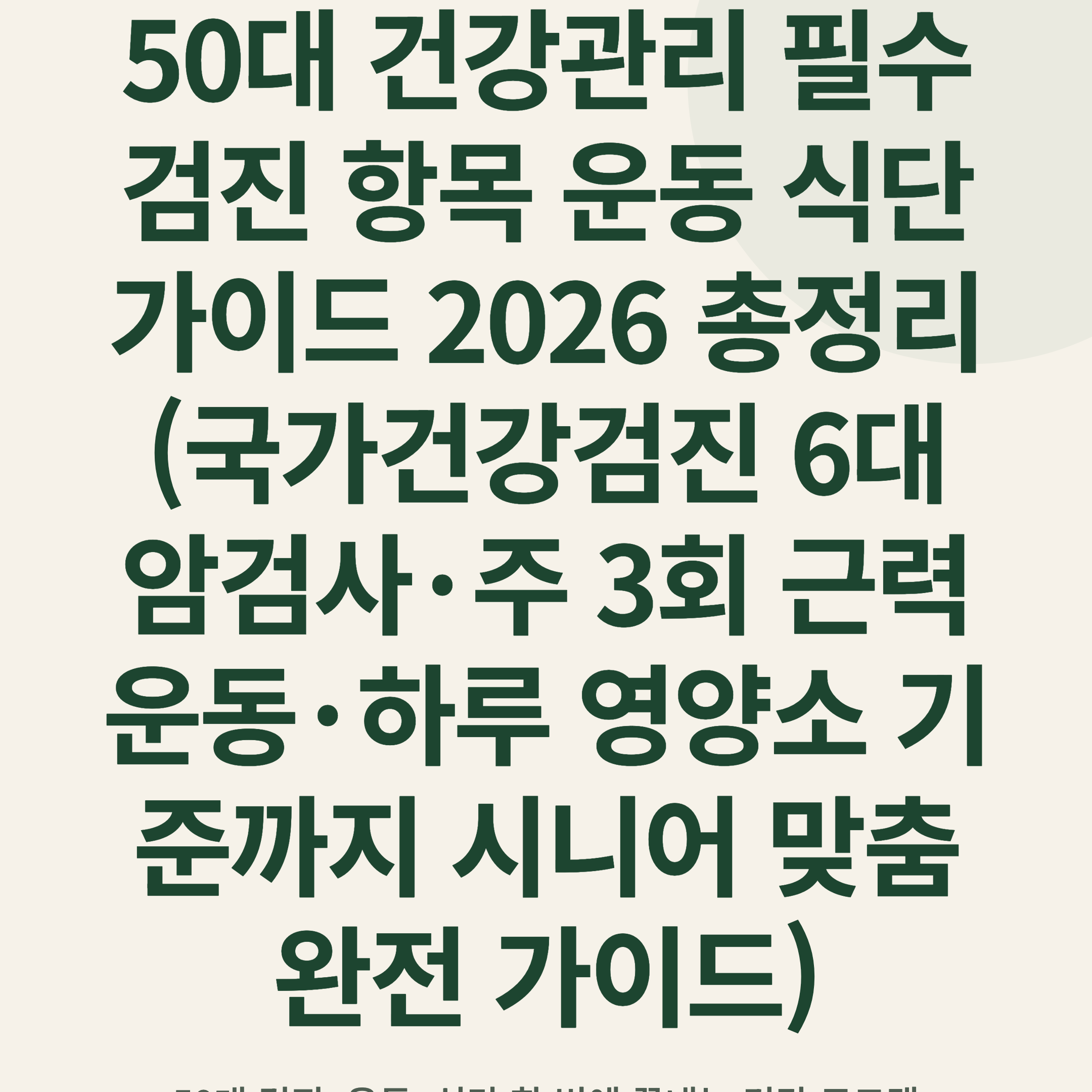 50대 건강관리 필수 검진 항목 운동 식단 가이드 2026 총정리 (국가건강검진 6대 암검사·주 3회 근력운동·하루 영양소 기준까지 시니어 맞춤 완전 가이드)