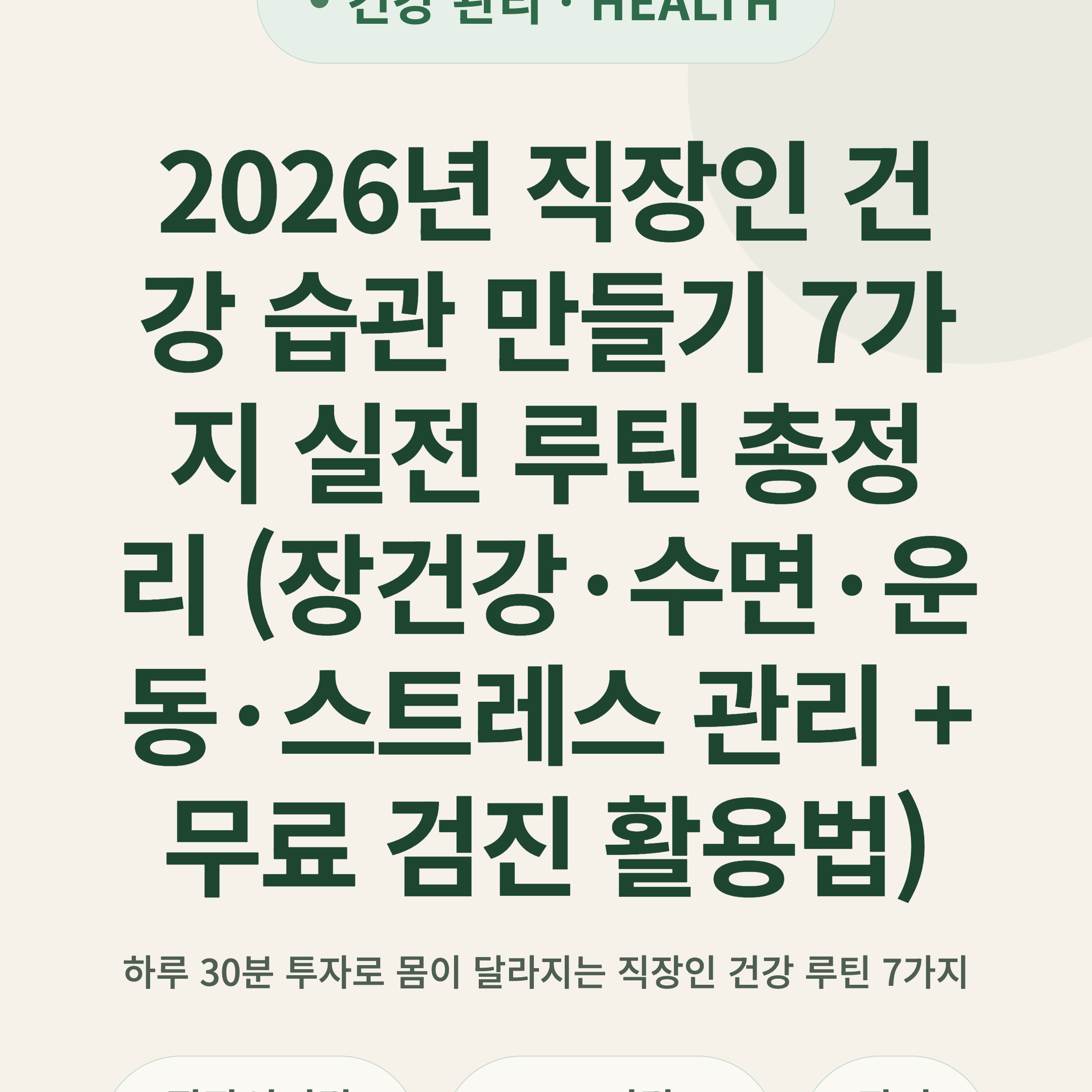2026년 직장인 건강 습관 만들기 7가지 실전 루틴 총정리 (장건강·수면·운동·스트레스 관리 + 무료 검진 활용법)
