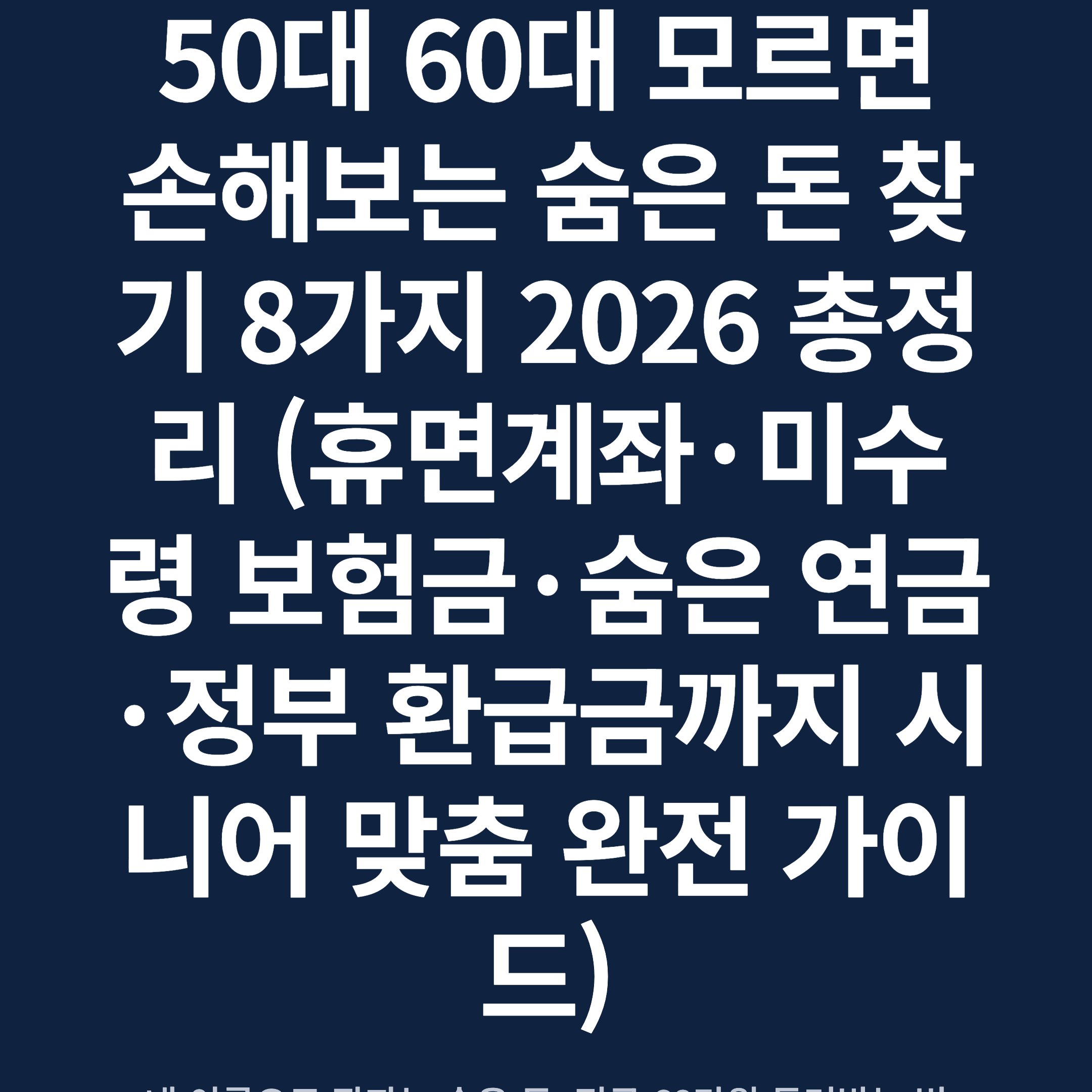 50대 60대 모르면 손해보는 숨은 돈 찾기 8가지 2026 총정리 (휴면계좌·미수령 보험금·숨은 연금·정부 환급금까지 시니어 맞춤 완전 가이드)