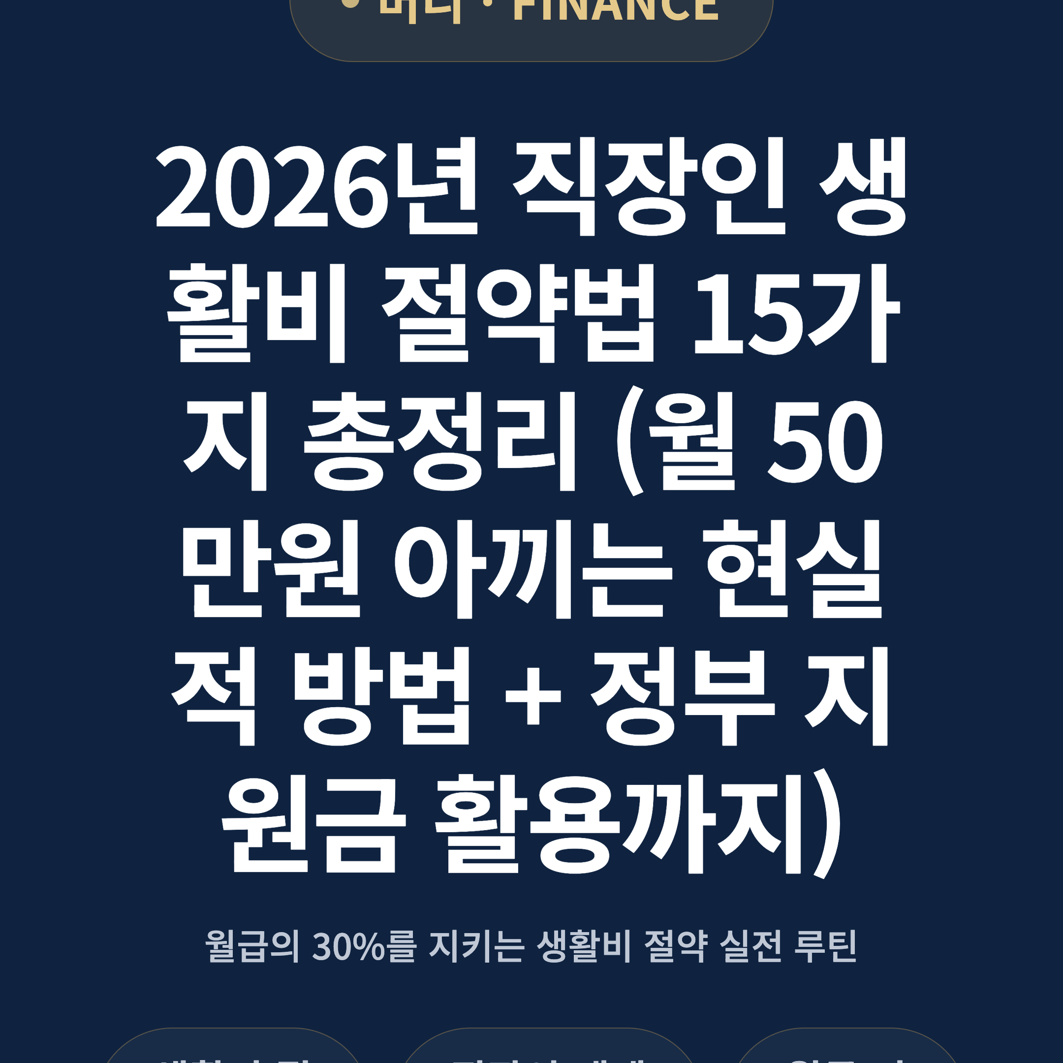2026년 직장인 생활비 절약법 15가지 총정리 (월 50만원 아끼는 현실적 방법 + 정부 지원금 활용까지)