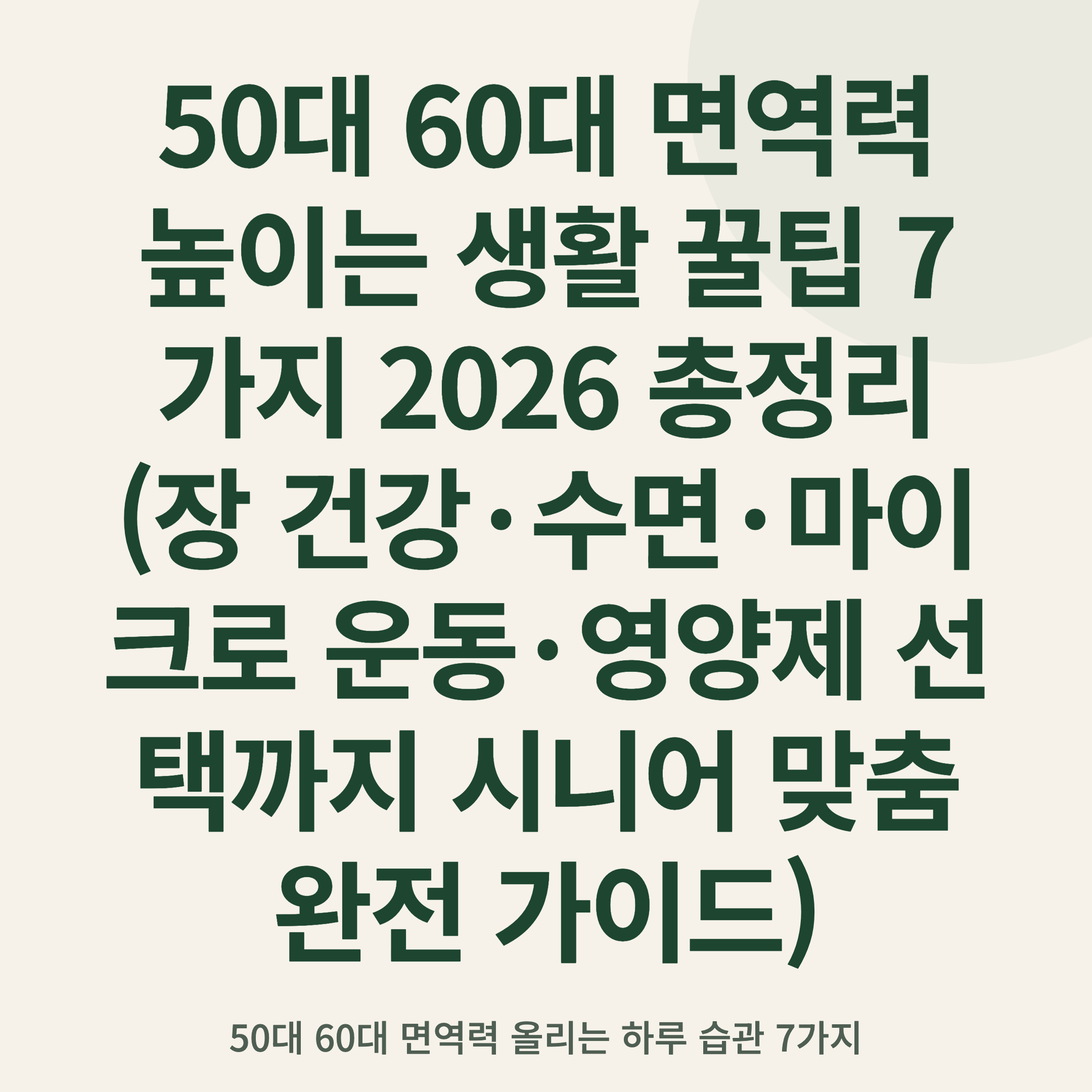50대 60대 면역력 높이는 생활 꿀팁 7가지 2026 총정리 (장 건강·수면·마이크로 운동·영양제 선택까지 시니어 맞춤 완전 가이드)