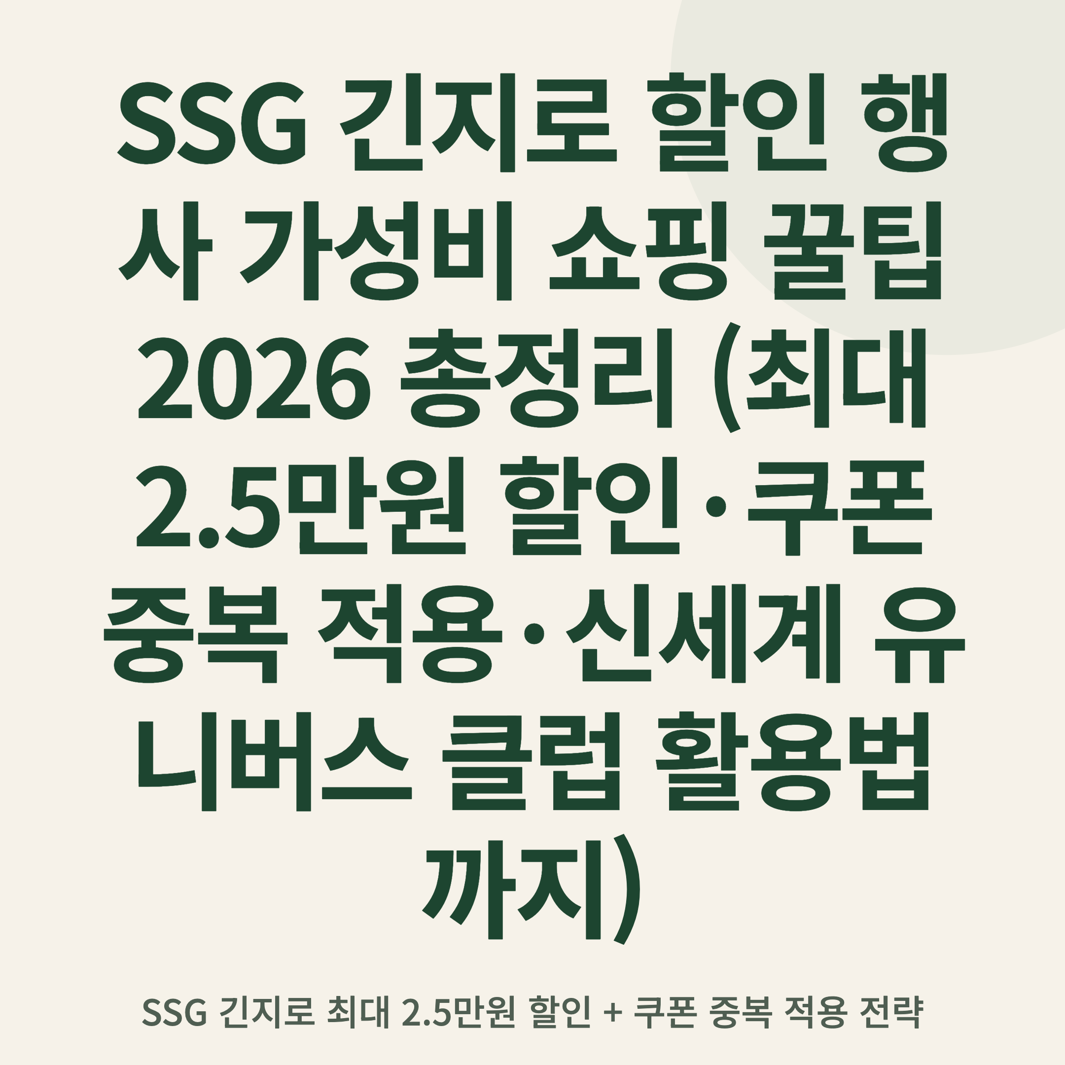 SSG 긴지로 할인 행사 가성비 쇼핑 꿀팁 2026 총정리 (최대 2.5만원 할인·쿠폰 중복 적용·신세계 유니버스 클럽 활용법까지)