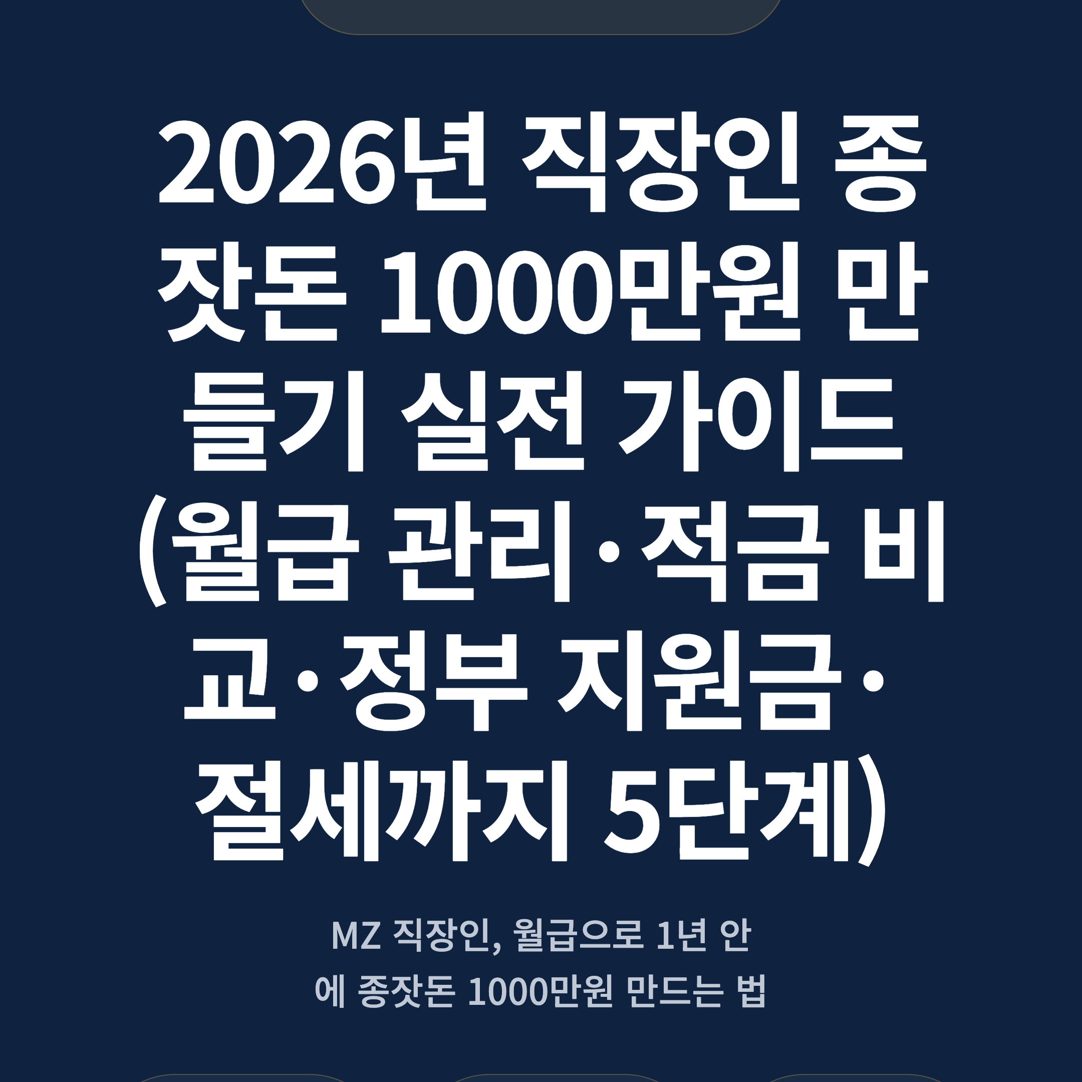 2026년 직장인 종잣돈 1000만원 만들기 실전 가이드 (월급 관리·적금 비교·정부 지원금·절세까지 5단계)