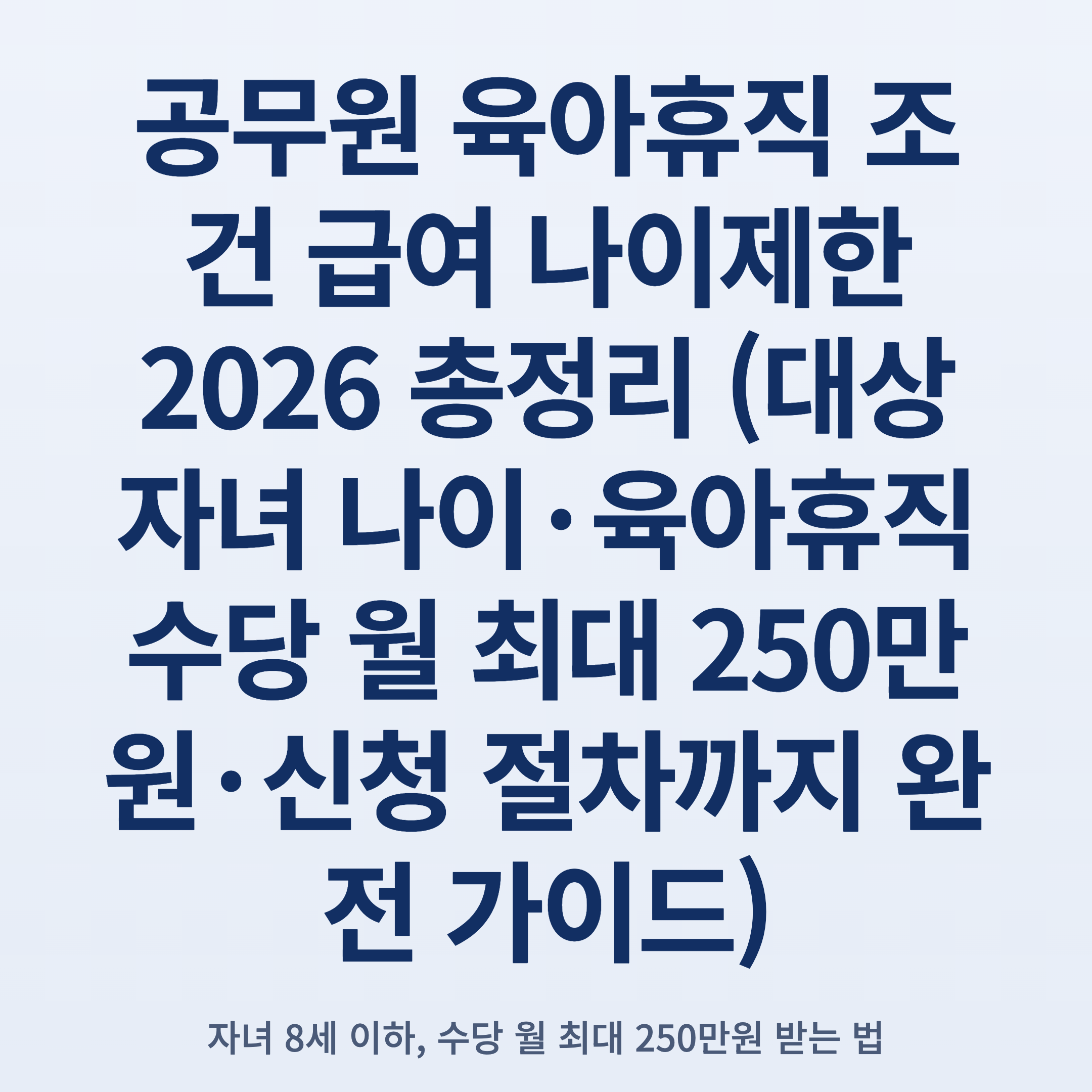 공무원 육아휴직 조건 급여 나이제한 2026 총정리 (대상 자녀 나이·육아휴직수당 월 최대 250만원·신청 절차까지 완전 가이드)