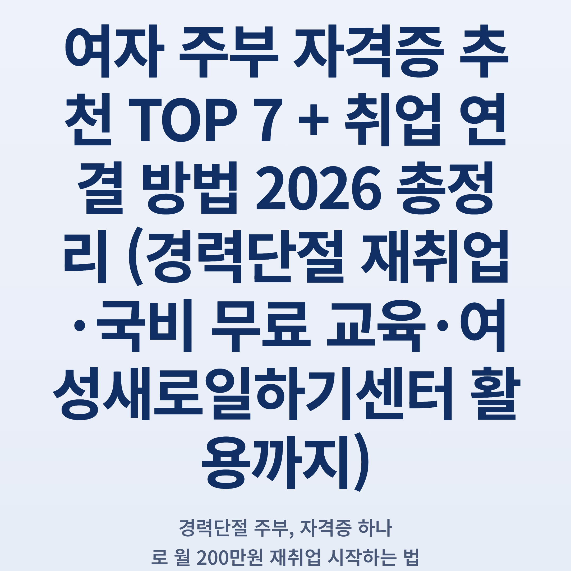 여자 주부 자격증 추천 TOP 7 + 취업 연결 방법 2026 총정리 (경력단절 재취업·국비 무료 교육·여성새로일하기센터 활용까지)