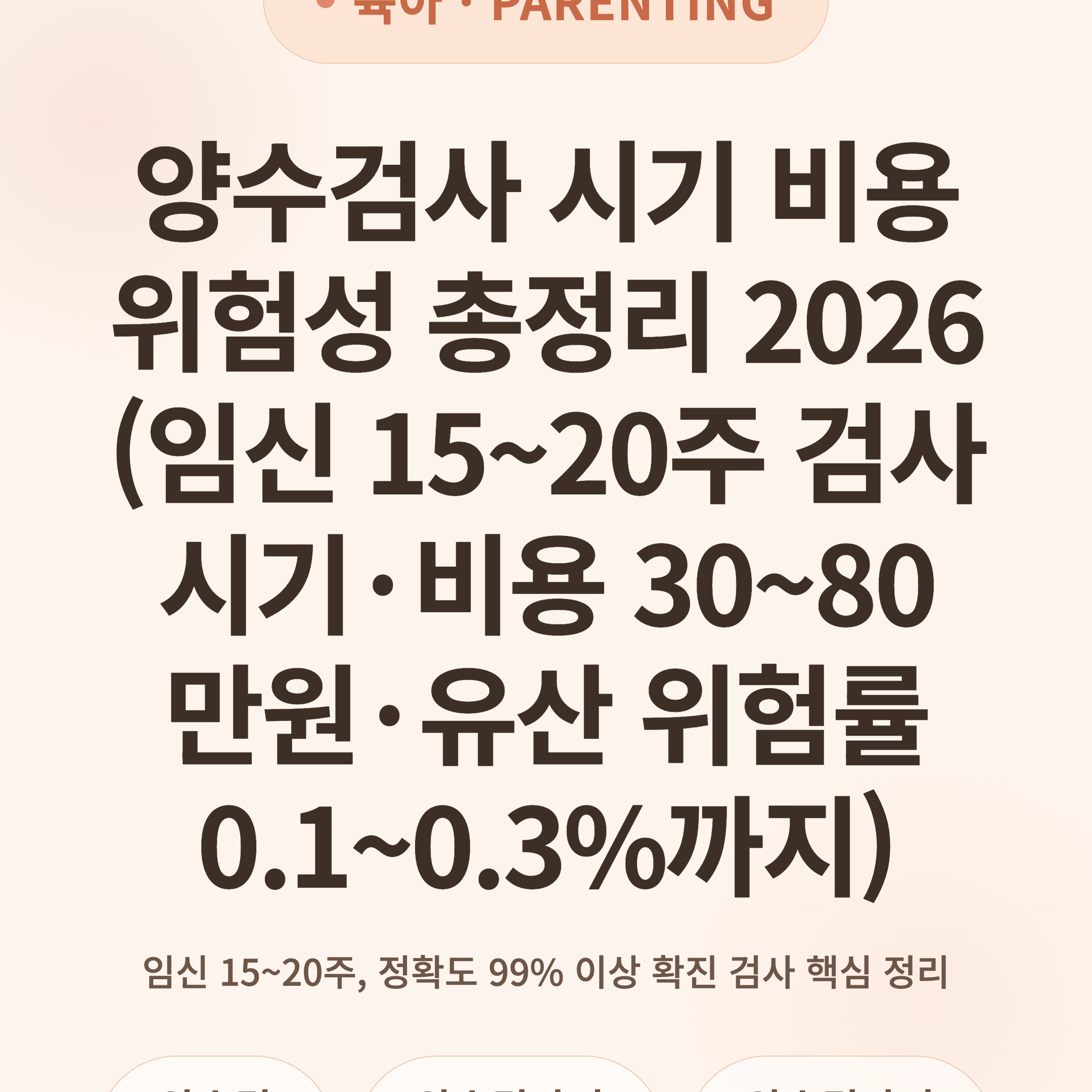 양수검사 시기 비용 위험성 총정리 2026 (임신 15~20주 검사 시기·비용 30~80만원·유산 위험률 0.1~0.3%까지)