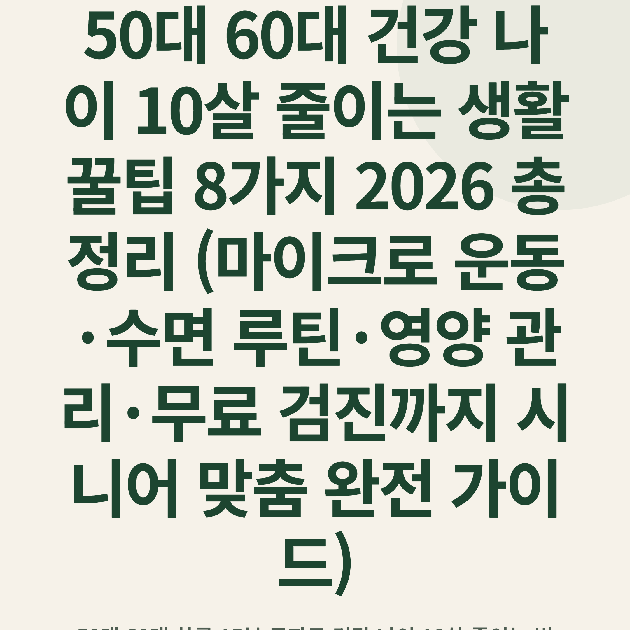 50대 60대 건강 나이 10살 줄이는 생활 꿀팁 8가지 2026 총정리 (마이크로 운동·수면 루틴·영양 관리·무료 검진까지 시니어 맞춤 완전 가이드)