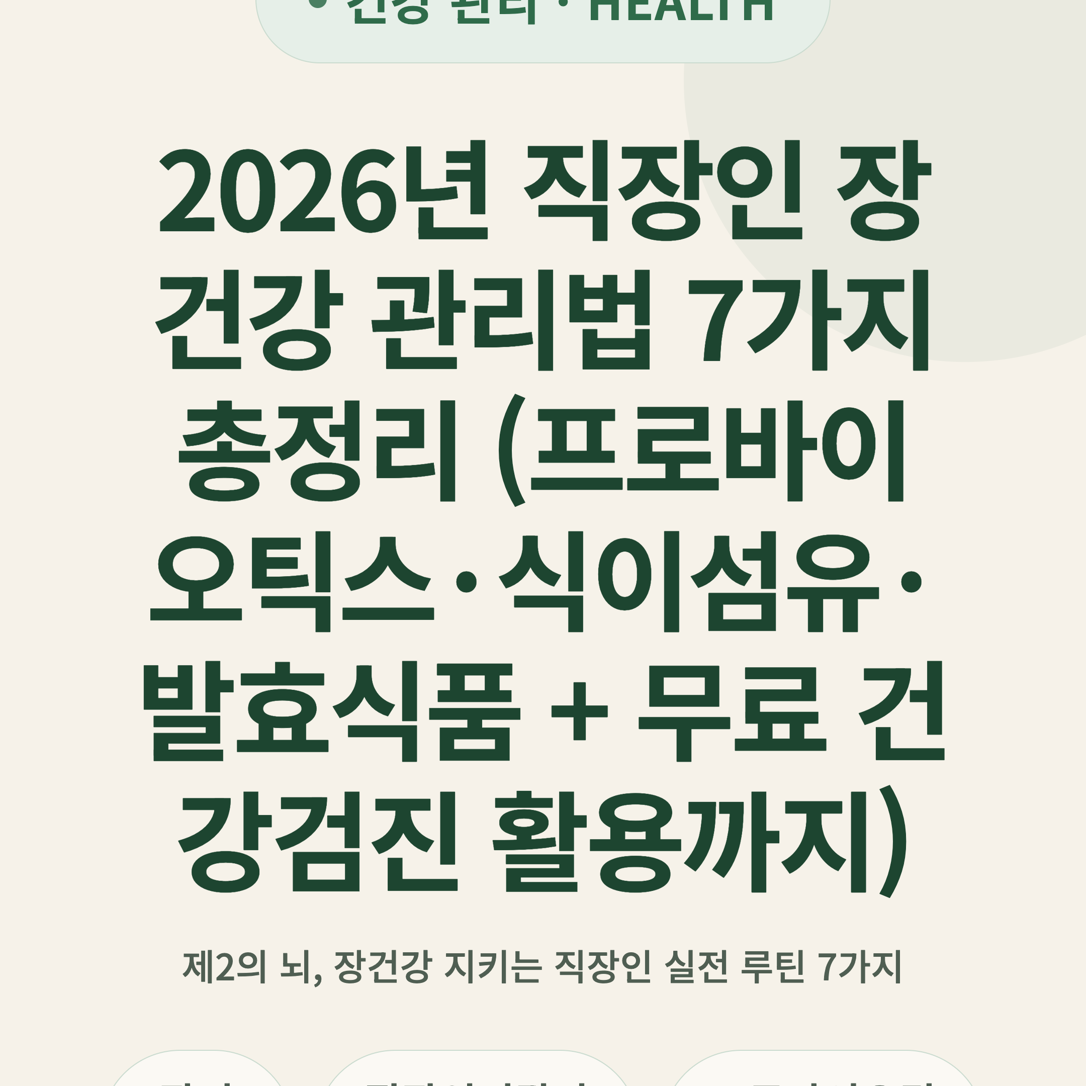 2026년 직장인 장건강 관리법 7가지 총정리 (프로바이오틱스·식이섬유·발효식품 + 무료 건강검진 활용까지)