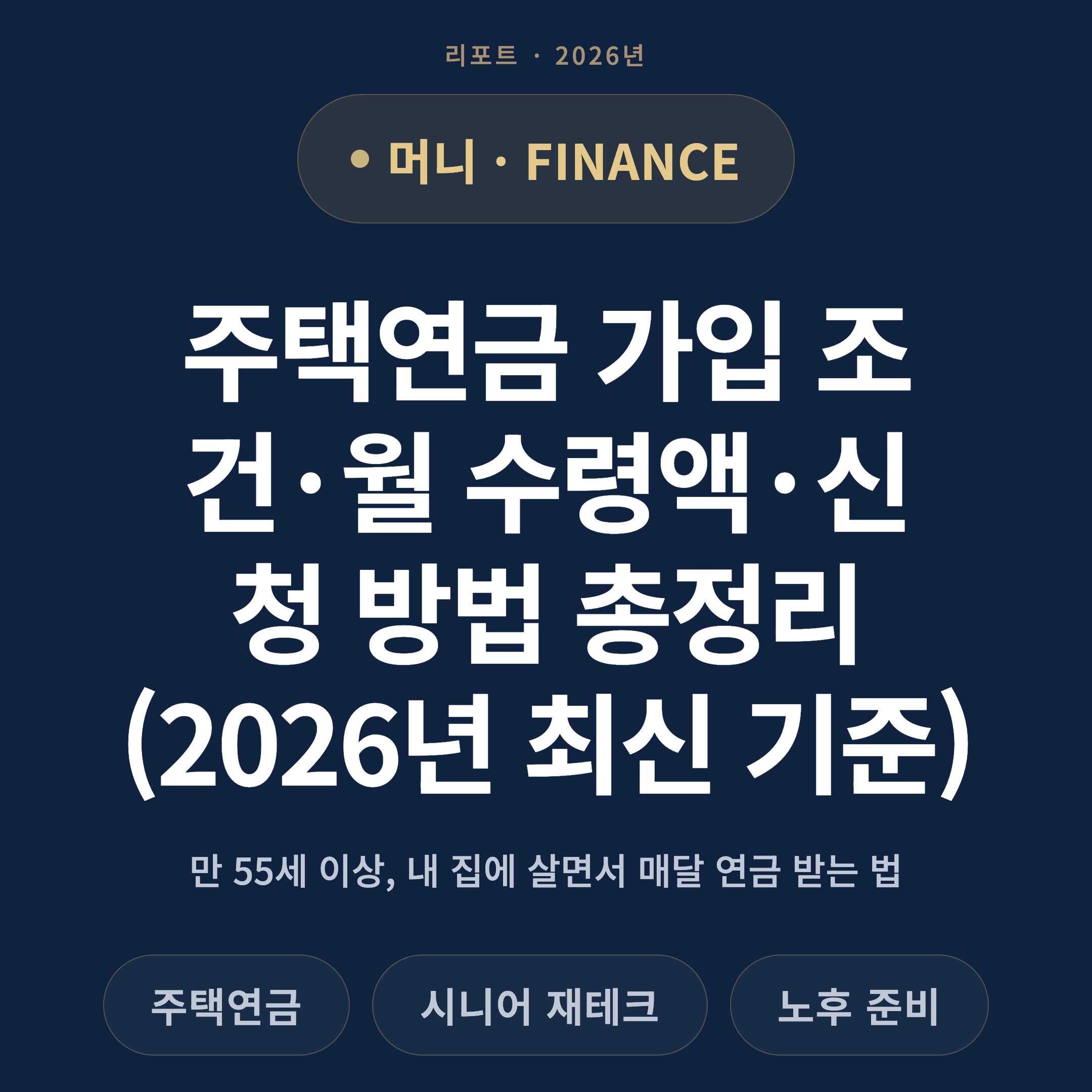 주택연금 가입 조건·월 수령액·신청 방법 총정리 (2026년 최신 기준)