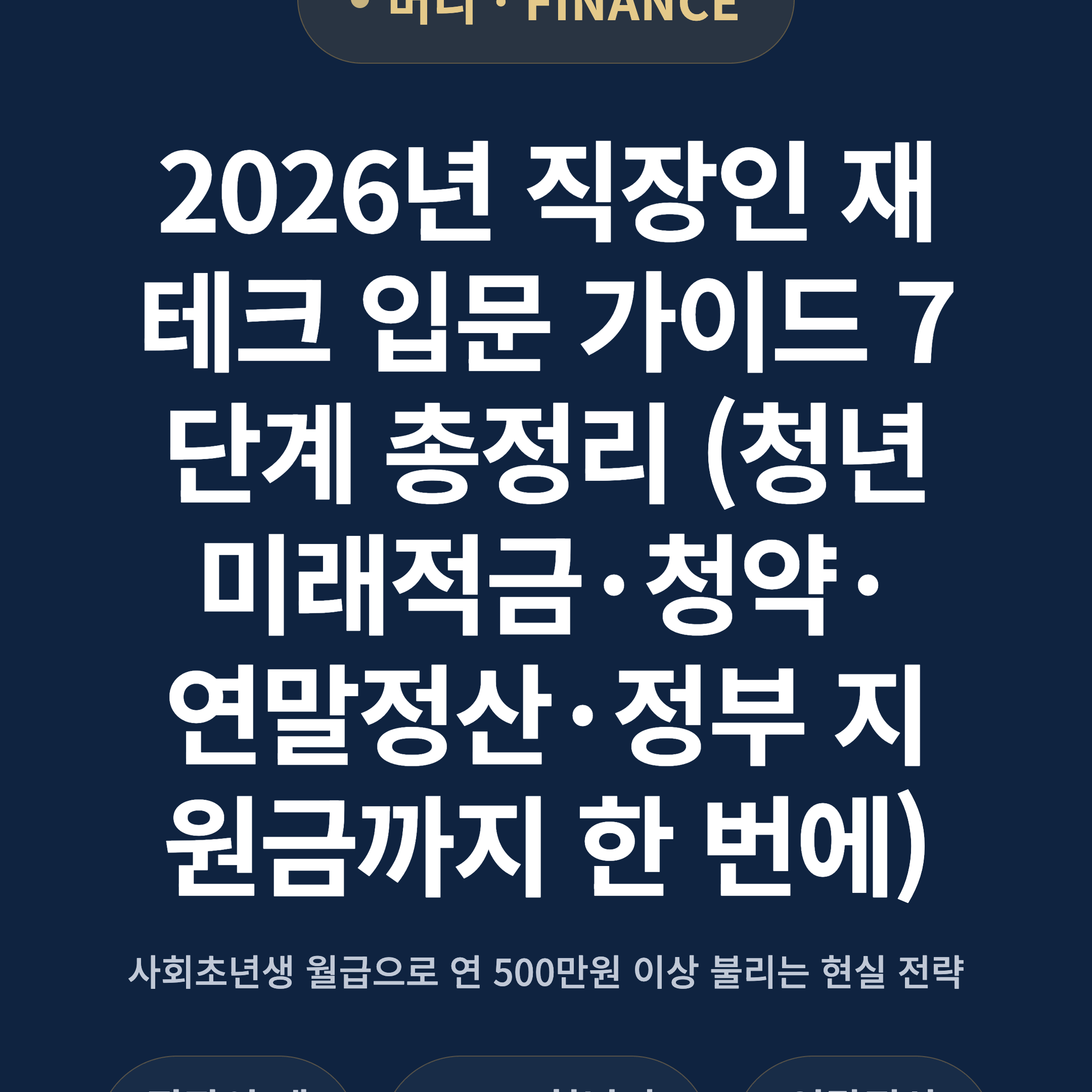 2026년 직장인 재테크 입문 가이드 7단계 총정리 (청년미래적금·청약·연말정산·정부 지원금까지 한 번에)