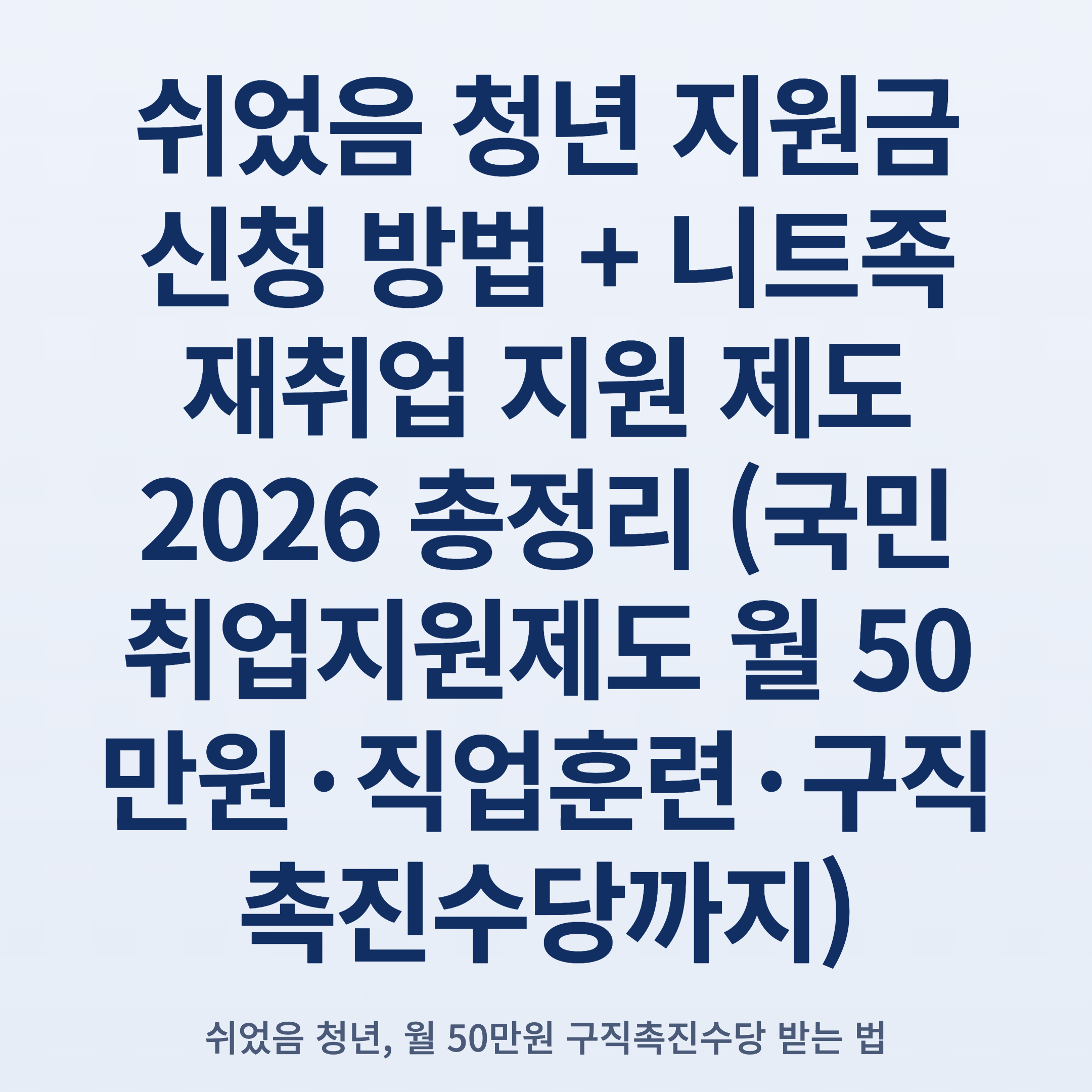 쉬었음 청년 지원금 신청 방법 + 니트족 재취업 지원 제도 2026 총정리 (국민취업지원제도 월 50만원·직업훈련·구직촉진수당까지)