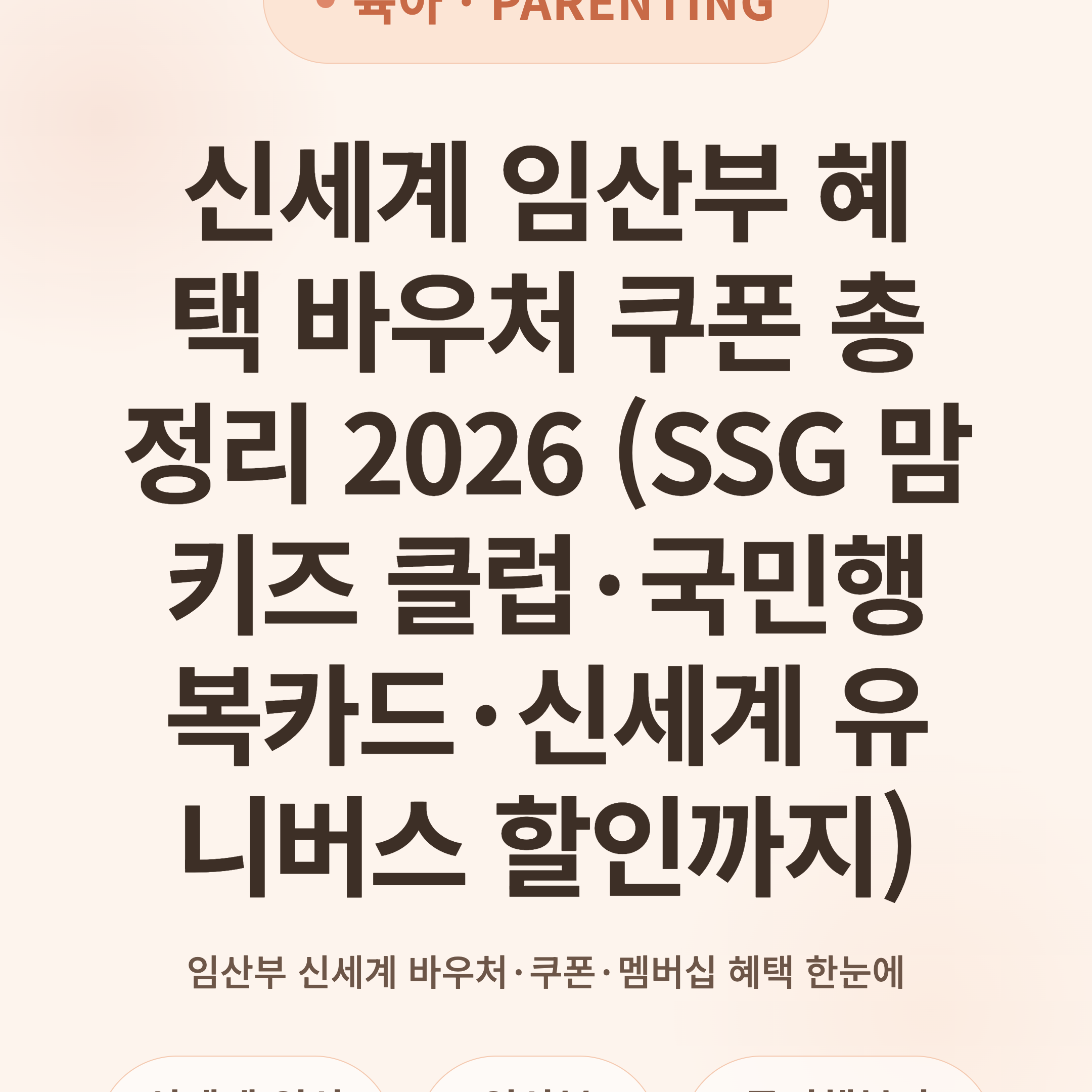 신세계 임산부 혜택 바우처 쿠폰 총정리 2026 (SSG 맘키즈 클럽·국민행복카드·신세계 유니버스 할인까지)