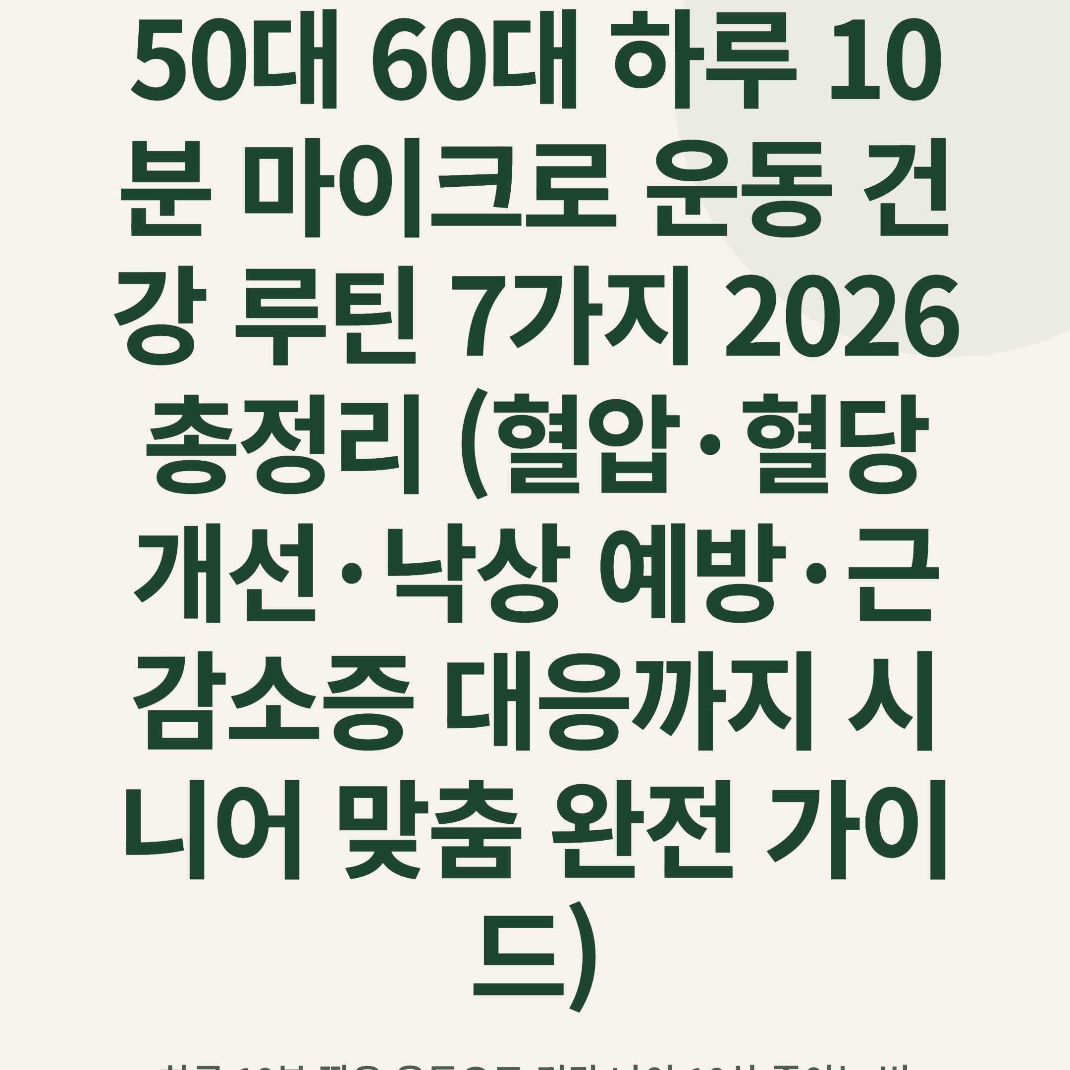 50대 60대 하루 10분 마이크로 운동 건강 루틴 7가지 2026 총정리 (혈압·혈당 개선·낙상 예방·근감소증 대응까지 시니어 맞춤 완전 가이드)