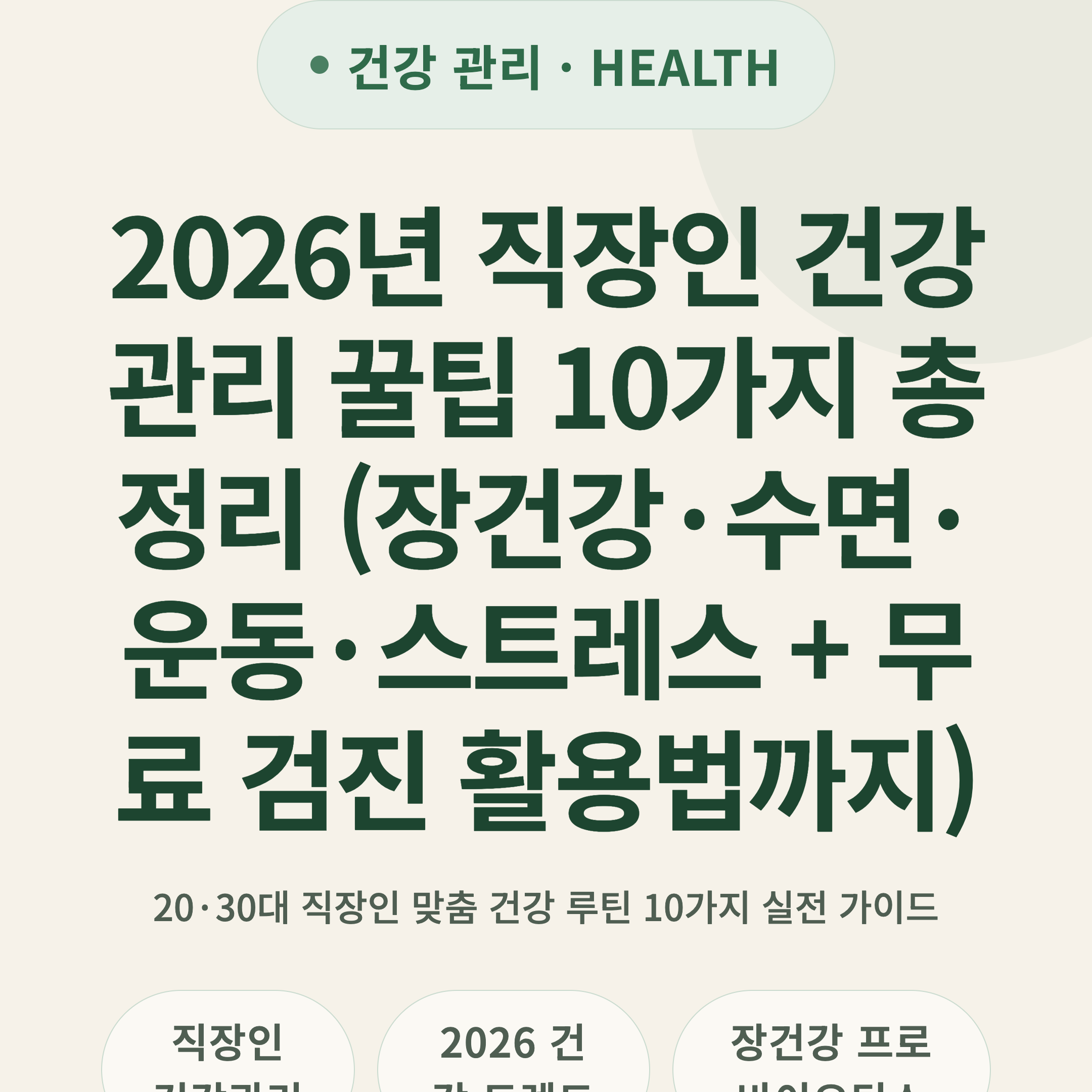 2026년 직장인 건강 관리 꿀팁 10가지 총정리 (장건강·수면·운동·스트레스 + 무료 검진 활용법까지)