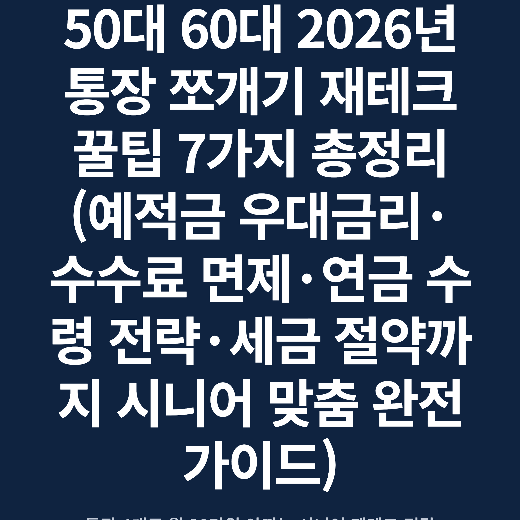 50대 60대 2026년 통장 쪼개기 재테크 꿀팁 7가지 총정리 (예적금 우대금리·수수료 면제·연금 수령 전략·세금 절약까지 시니어 맞춤 완전 가이드)