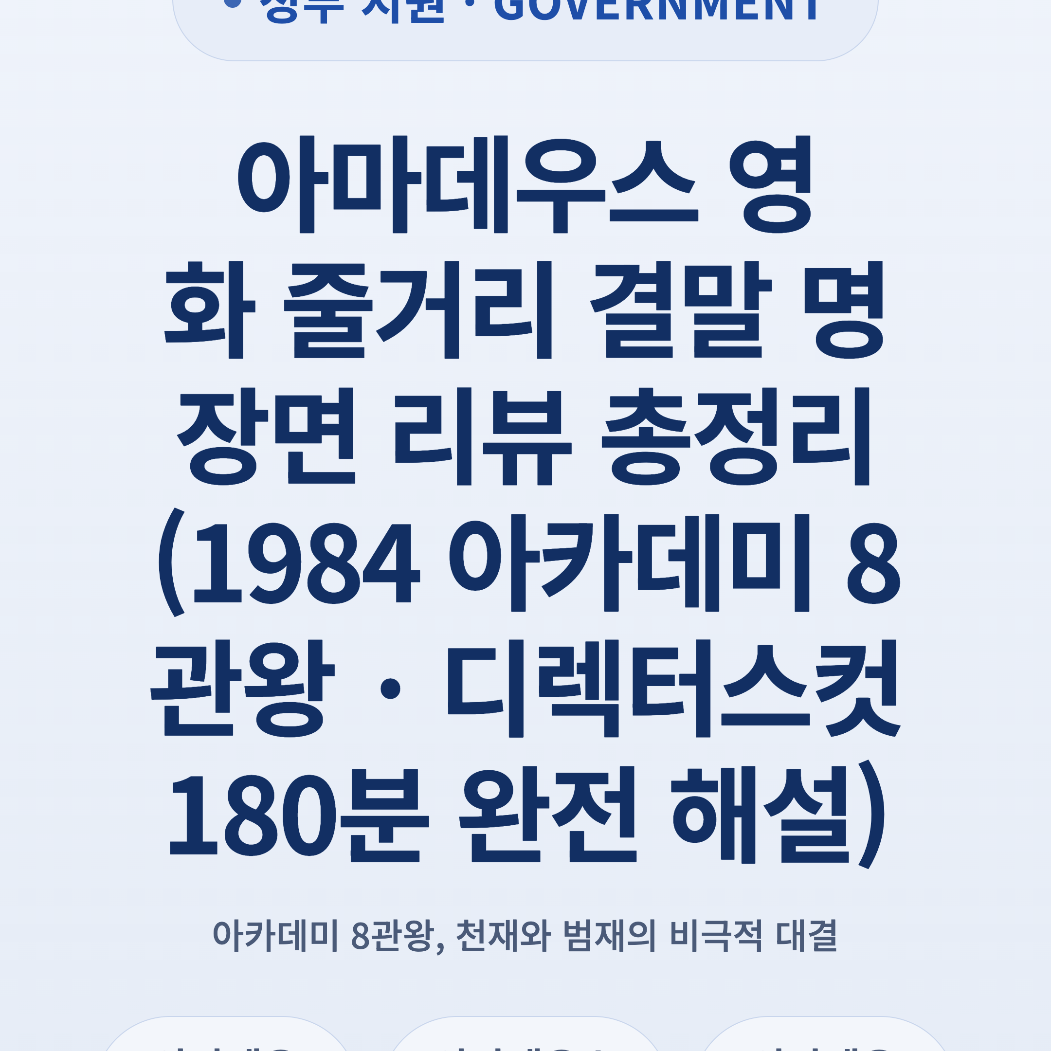 아마데우스 영화 줄거리 결말 명장면 리뷰 총정리 (1984 아카데미 8관왕 · 디렉터스컷 180분 완전 해설)