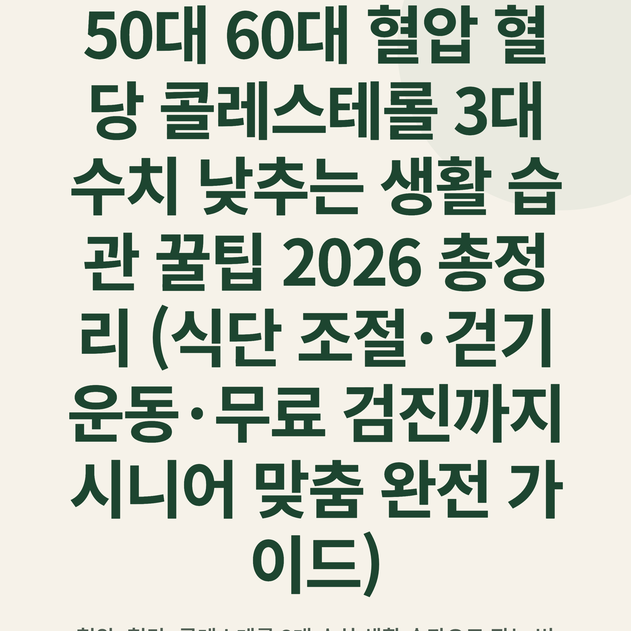 50대 60대 혈압 혈당 콜레스테롤 3대 수치 낮추는 생활 습관 꿀팁 2026 총정리 (식단 조절·걷기 운동·무료 검진까지 시니어 맞춤 완전 가이드)