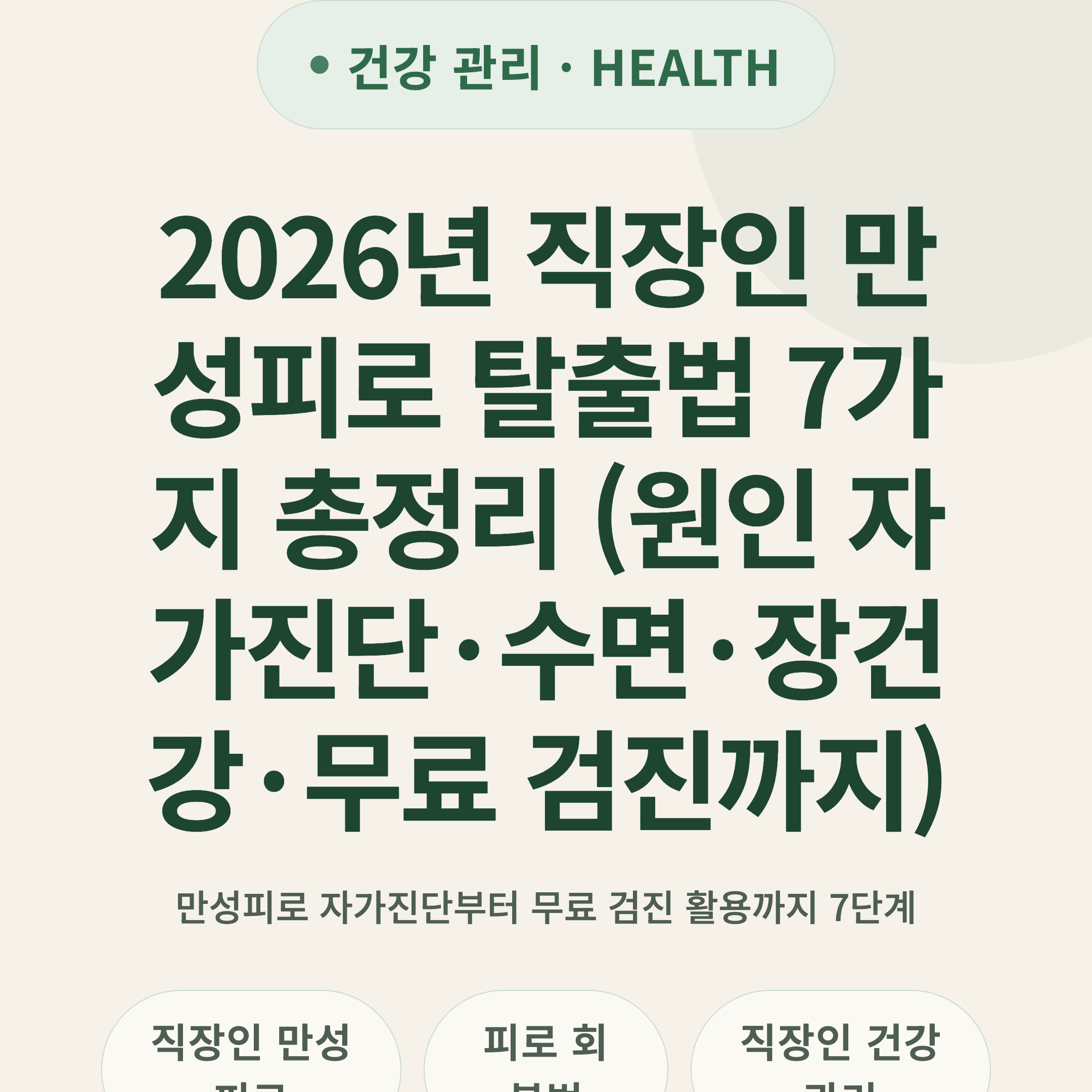 2026년 직장인 만성피로 탈출법 7가지 총정리 (원인 자가진단·수면·장건강·무료 검진까지)