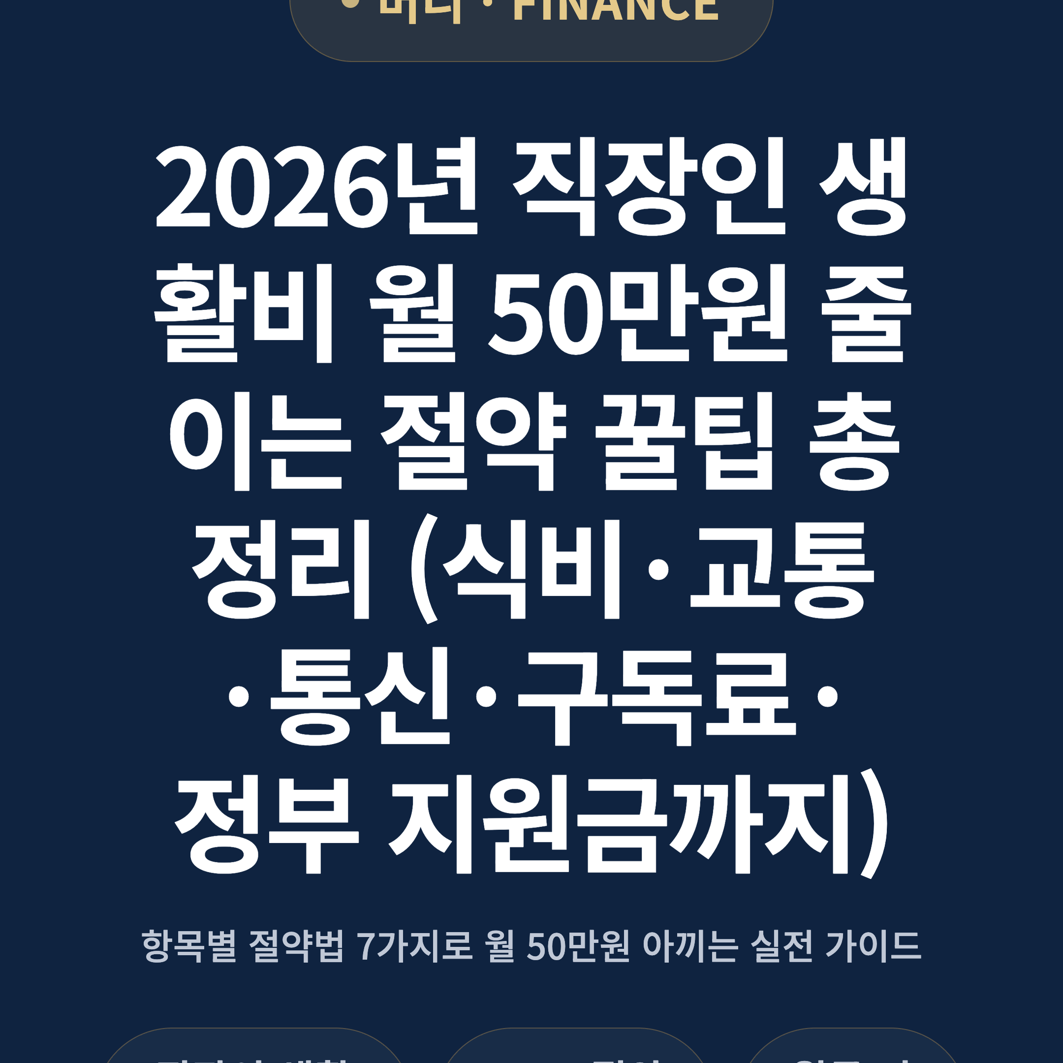 2026년 직장인 생활비 월 50만원 줄이는 절약 꿀팁 총정리 (식비·교통·통신·구독료·정부 지원금까지)