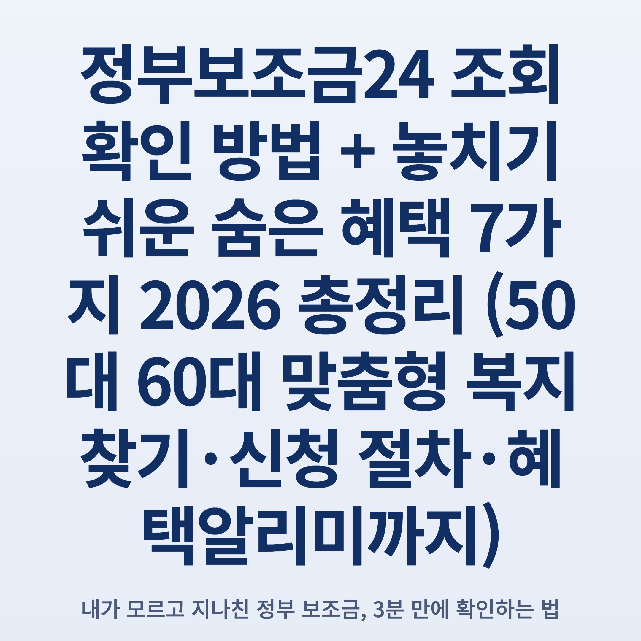 정부보조금24 조회 확인 방법 + 놓치기 쉬운 숨은 혜택 7가지 2026 총정리 (50대 60대 맞춤형 복지 찾기·신청 절차·혜택알리미까지)
