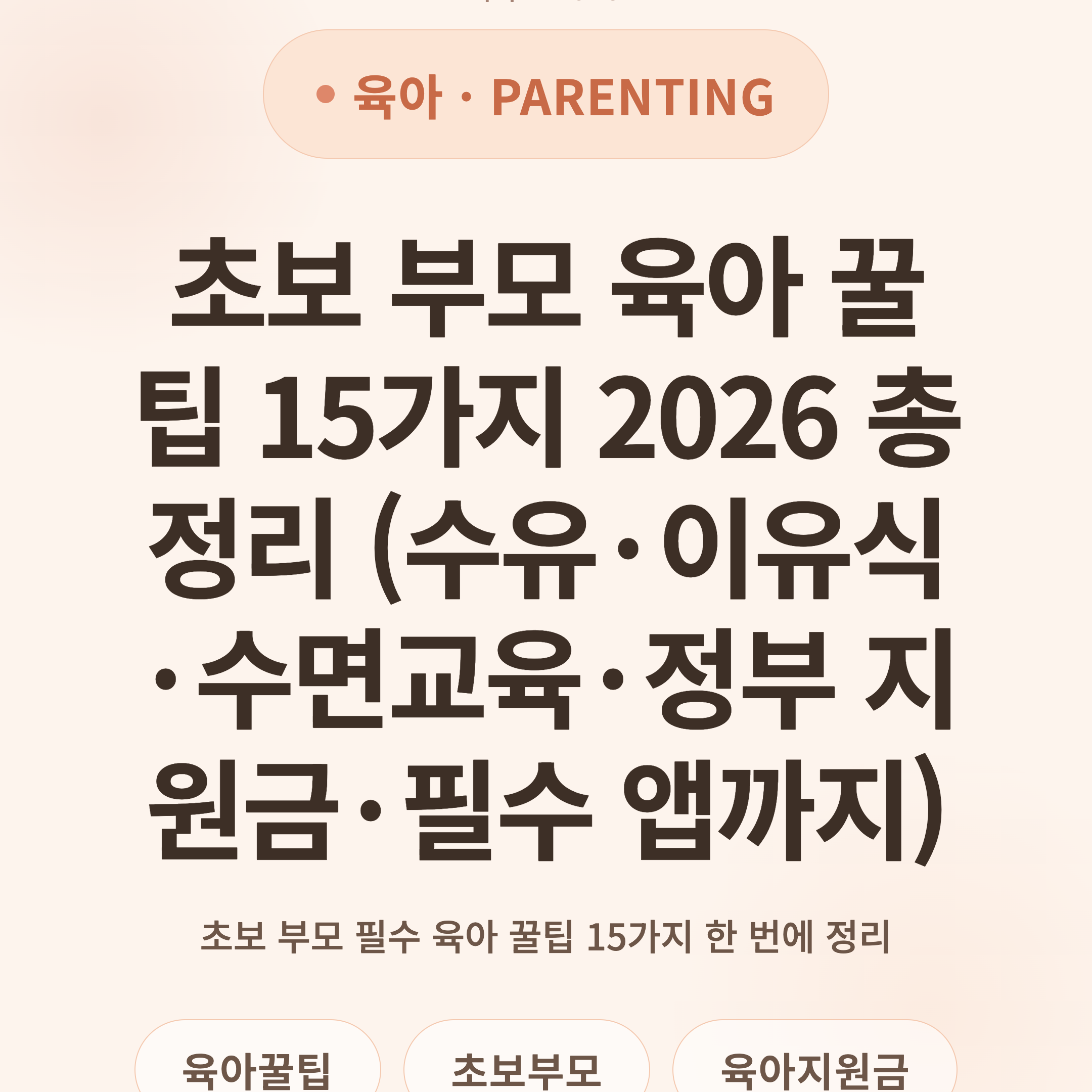 초보 부모 육아 꿀팁 15가지 2026 총정리 (수유·이유식·수면교육·정부 지원금·필수 앱까지)