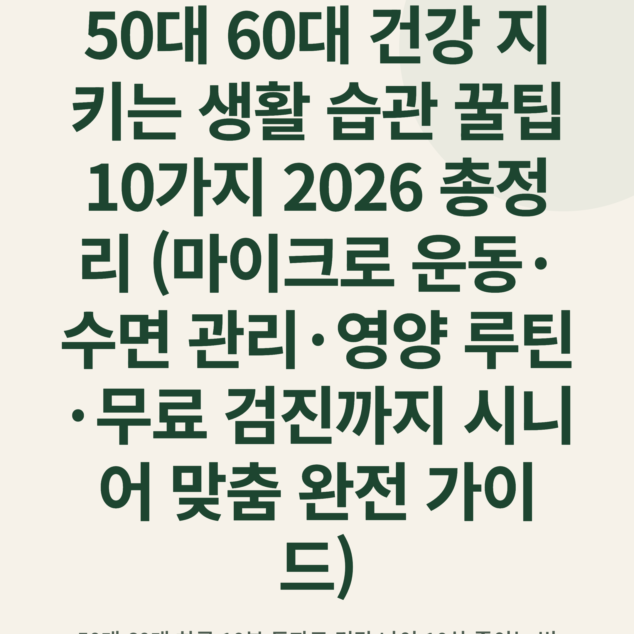 50대 60대 건강 지키는 생활 습관 꿀팁 10가지 2026 총정리 (마이크로 운동·수면 관리·영양 루틴·무료 검진까지 시니어 맞춤 완전 가이드)