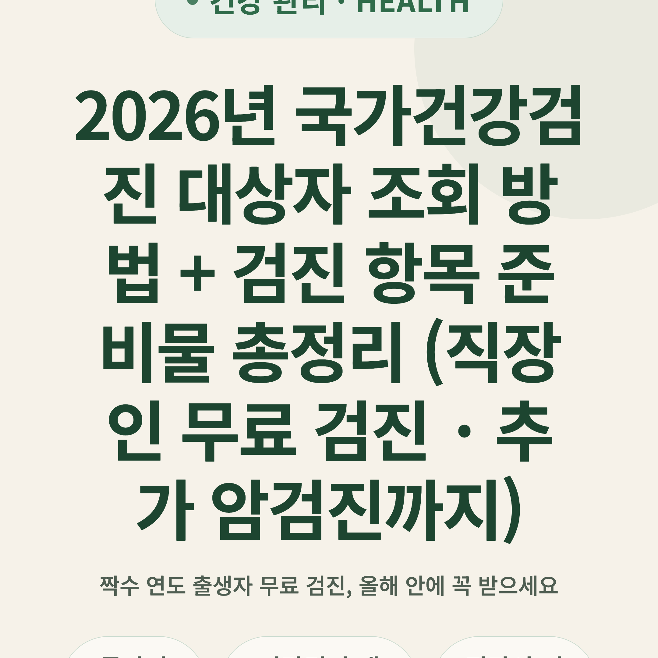 2026년 국가건강검진 대상자 조회 방법 + 검진 항목 준비물 총정리 (직장인 무료 검진 · 추가 암검진까지)