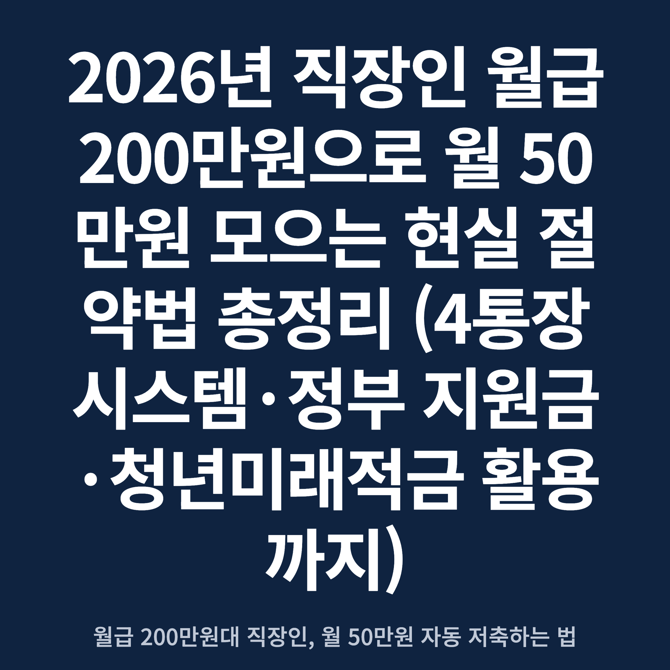 2026년 직장인 월급 200만원으로 월 50만원 모으는 현실 절약법 총정리 (4통장 시스템·정부 지원금·청년미래적금 활용까지)