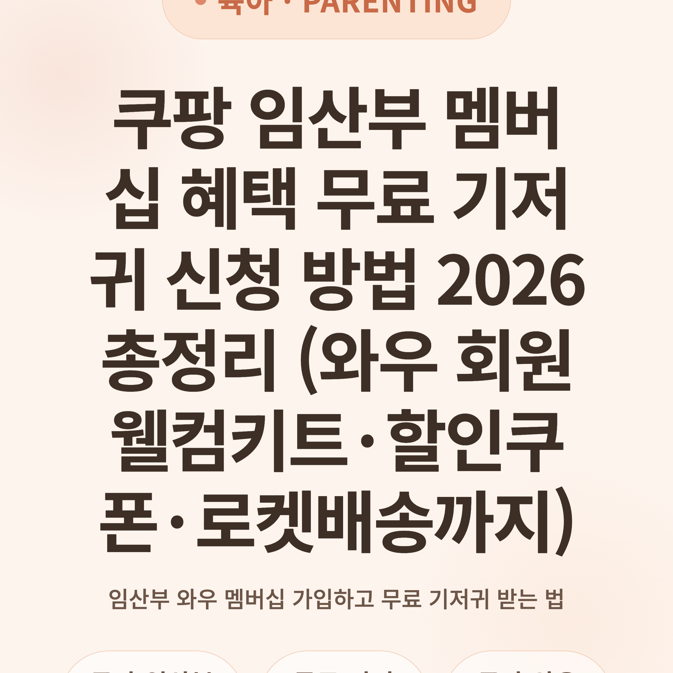 쿠팡 임산부 멤버십 혜택 무료 기저귀 신청 방법 2026 총정리 (와우 회원 웰컴키트·할인쿠폰·로켓배송까지)