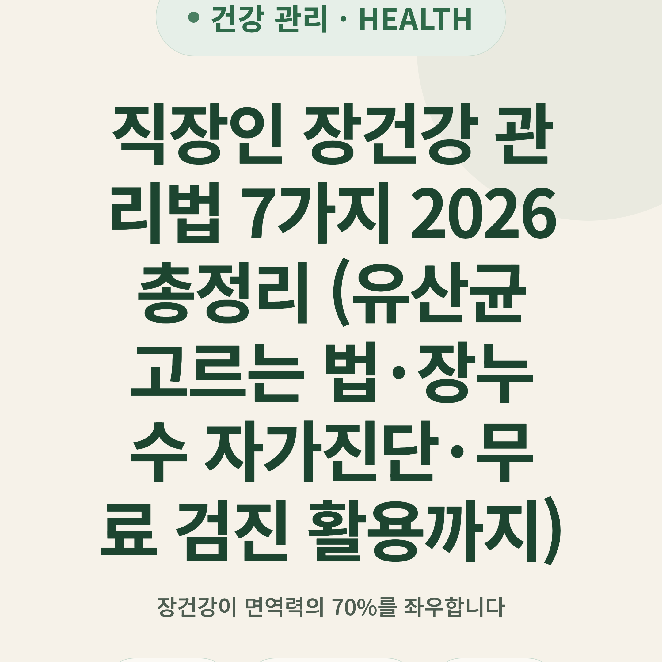 직장인 장건강 관리법 7가지 2026 총정리 (유산균 고르는 법·장누수 자가진단·무료 검진 활용까지)