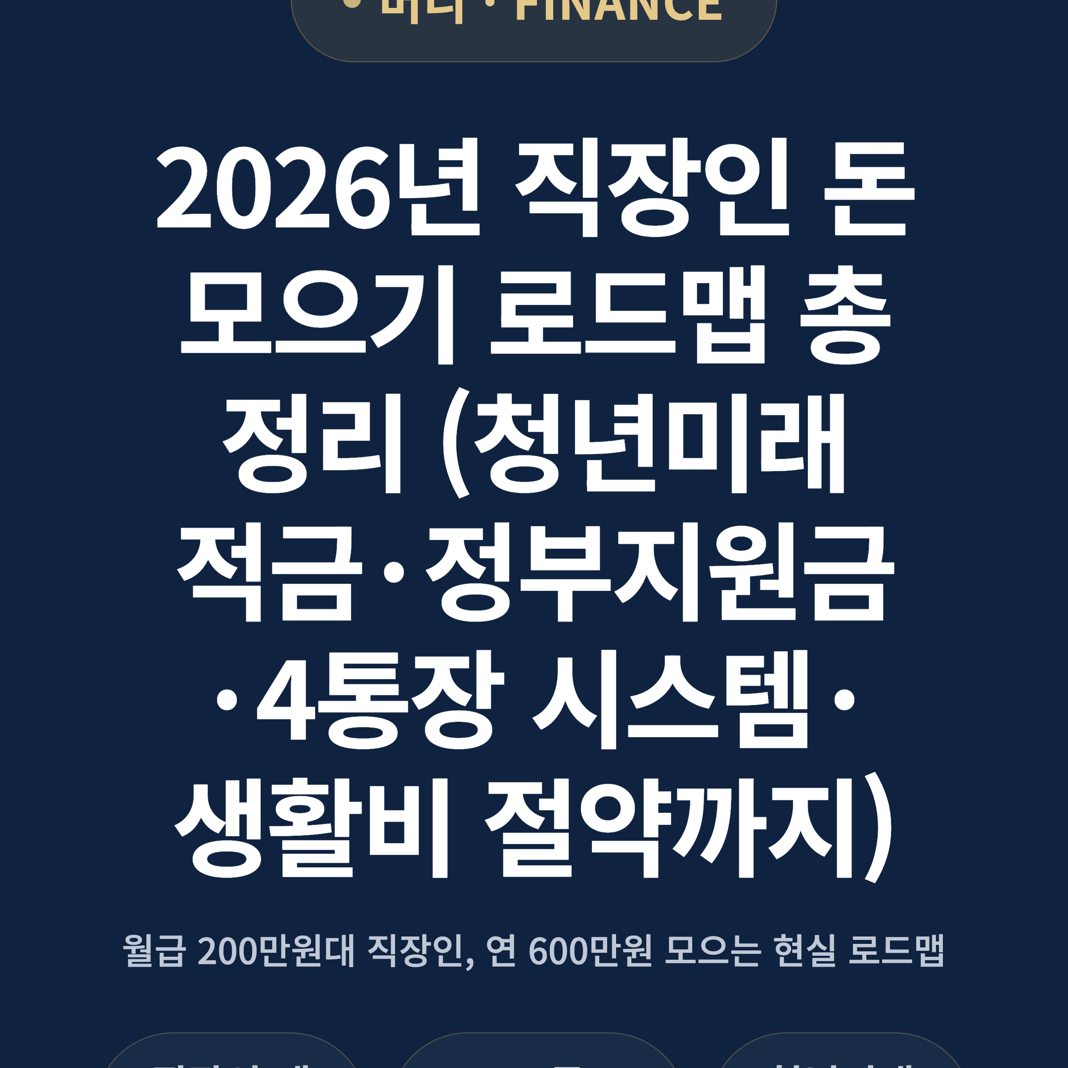 2026년 직장인 돈 모으기 로드맵 총정리 (청년미래적금·정부지원금·4통장 시스템·생활비 절약까지)