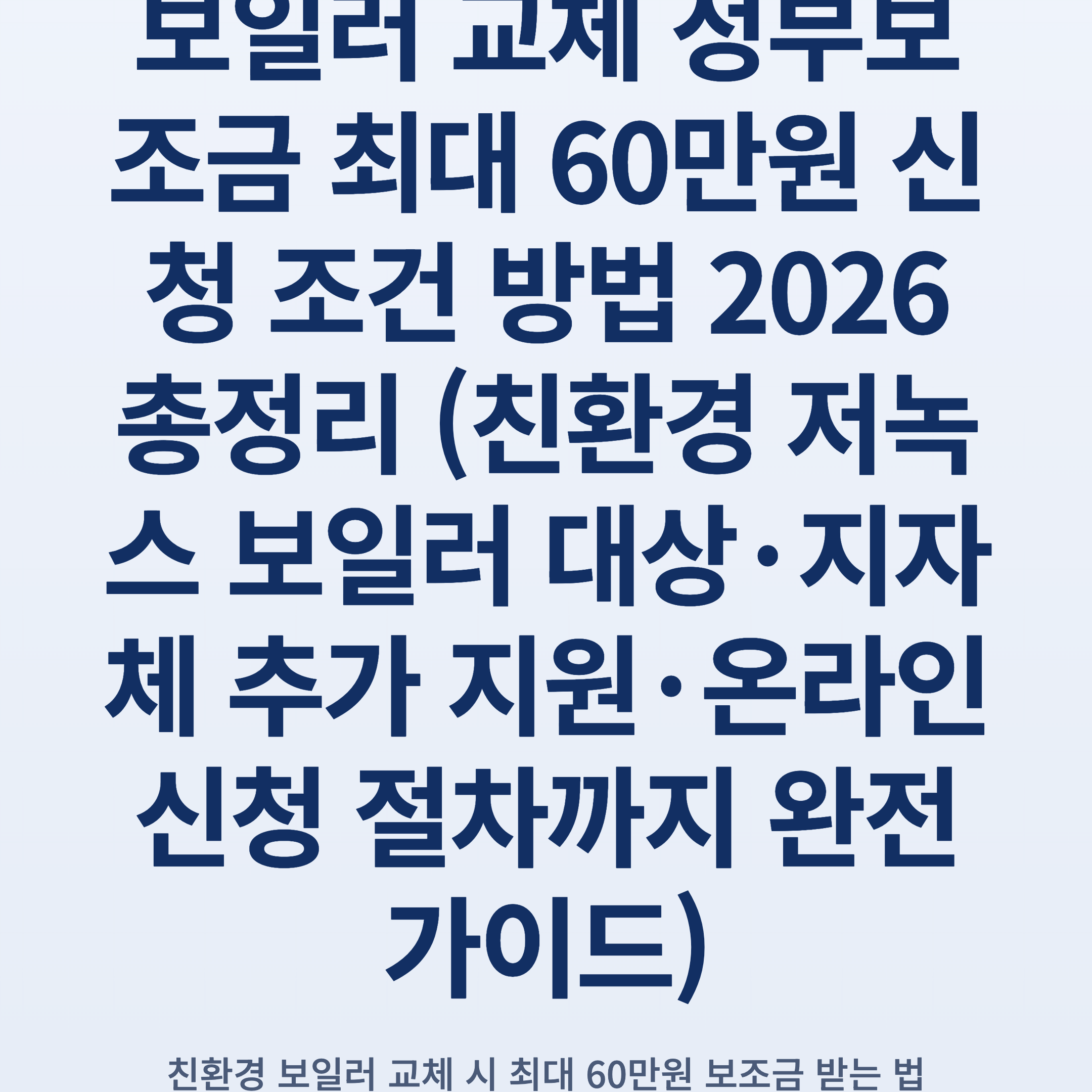 보일러 교체 정부보조금 최대 60만원 신청 조건 방법 2026 총정리 (친환경 저녹스 보일러 대상·지자체 추가 지원·온라인 신청 절차까지 완전 가이드)