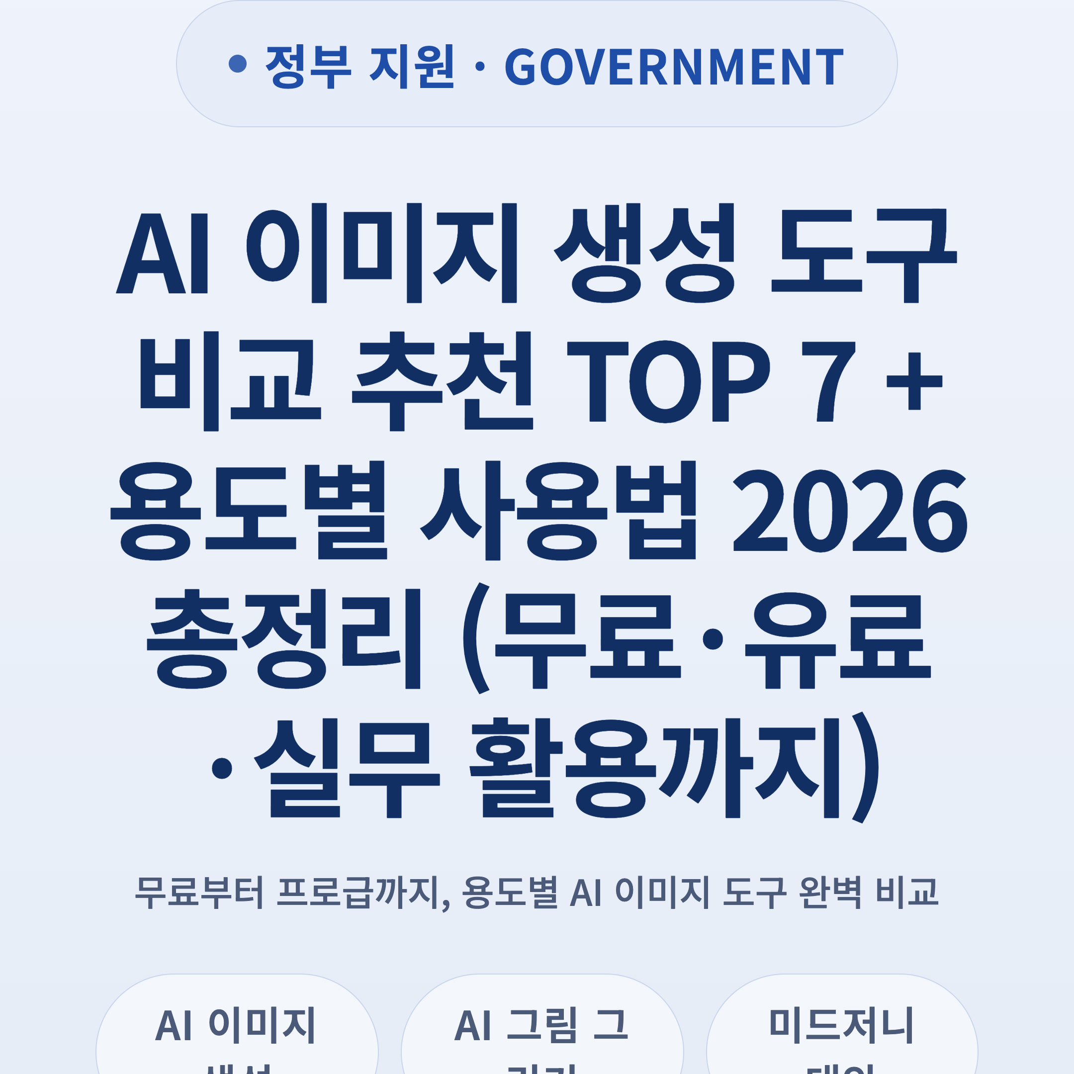 AI 이미지 생성 도구 비교 추천 TOP 7 + 용도별 사용법 2026 총정리 (무료·유료·실무 활용까지)