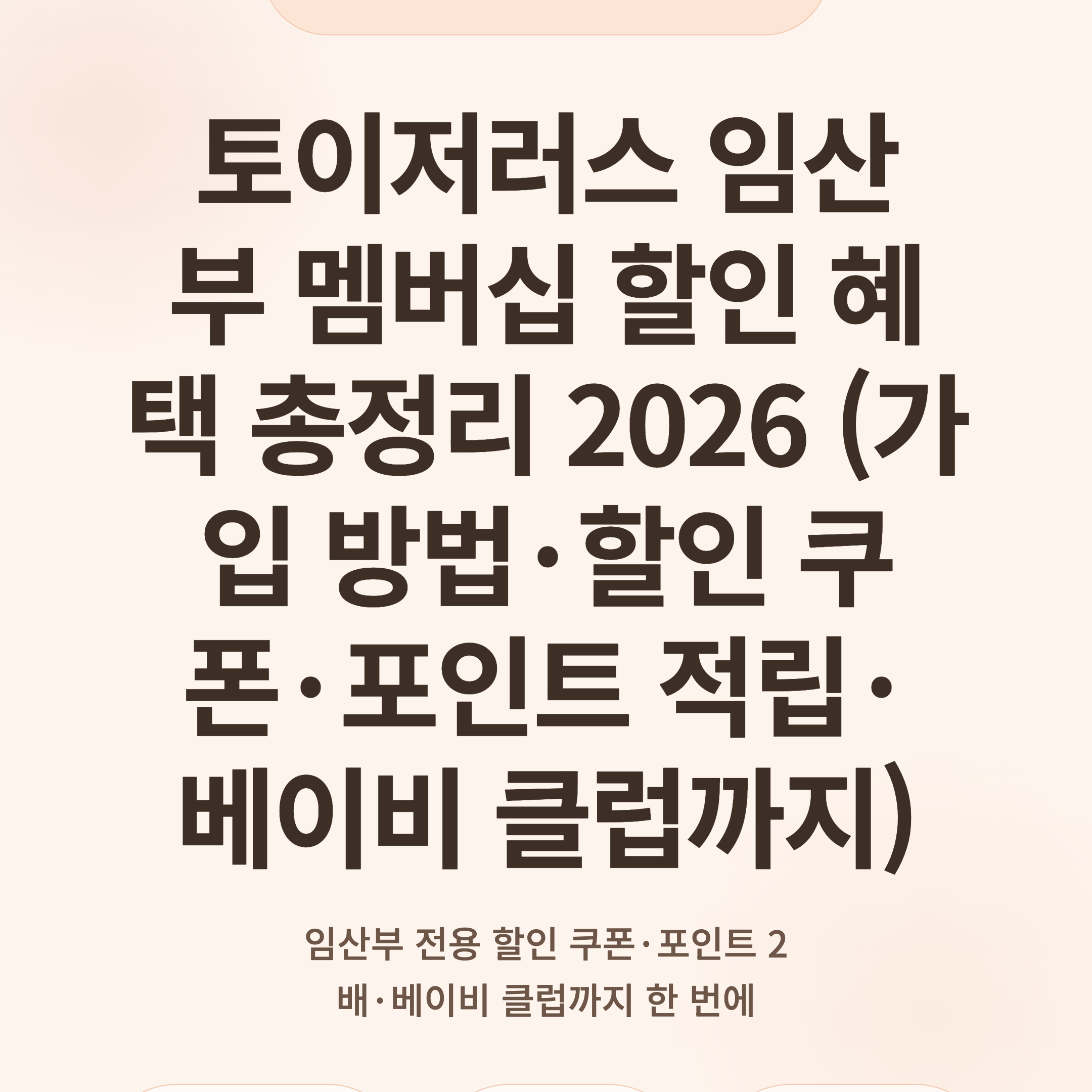 토이저러스 임산부 멤버십 할인 혜택 총정리 2026 (가입 방법·할인 쿠폰·포인트 적립·베이비 클럽까지)