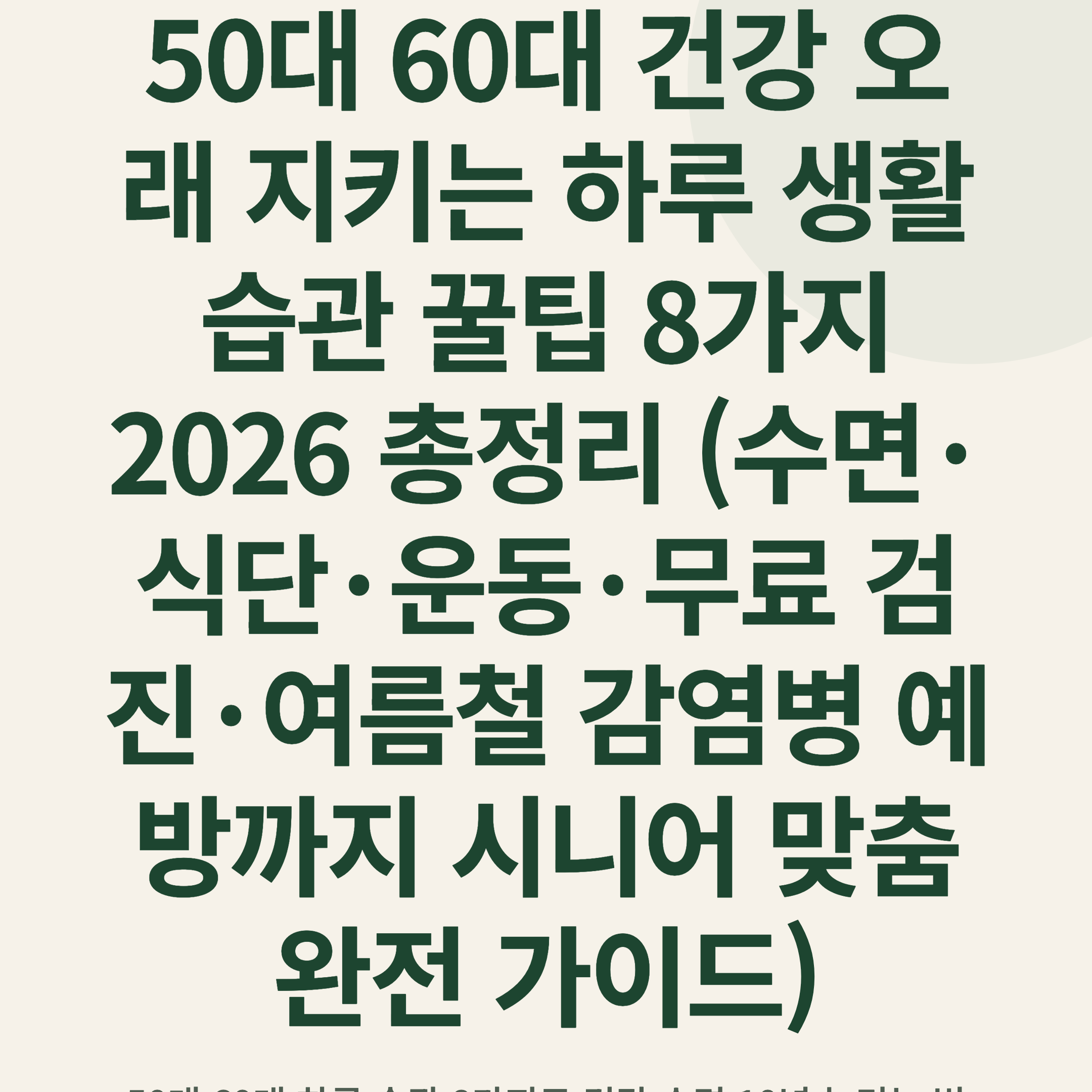 50대 60대 건강 오래 지키는 하루 생활 습관 꿀팁 8가지 2026 총정리 (수면·식단·운동·무료 검진·여름철 감염병 예방까지 시니어 맞춤 완전 가이드)