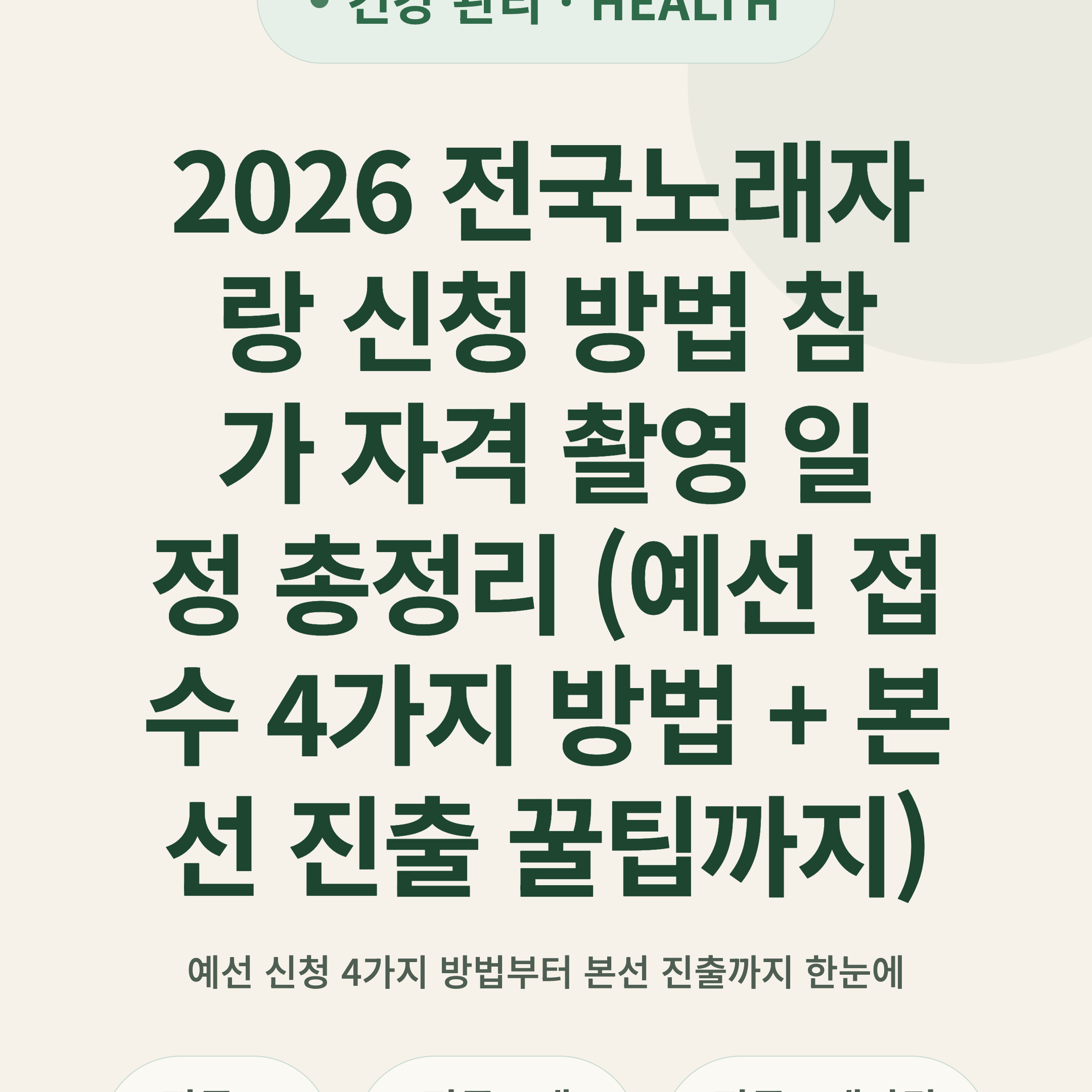2026 전국노래자랑 신청 방법 참가 자격 촬영 일정 총정리 (예선 접수 4가지 방법 + 본선 진출 꿀팁까지)