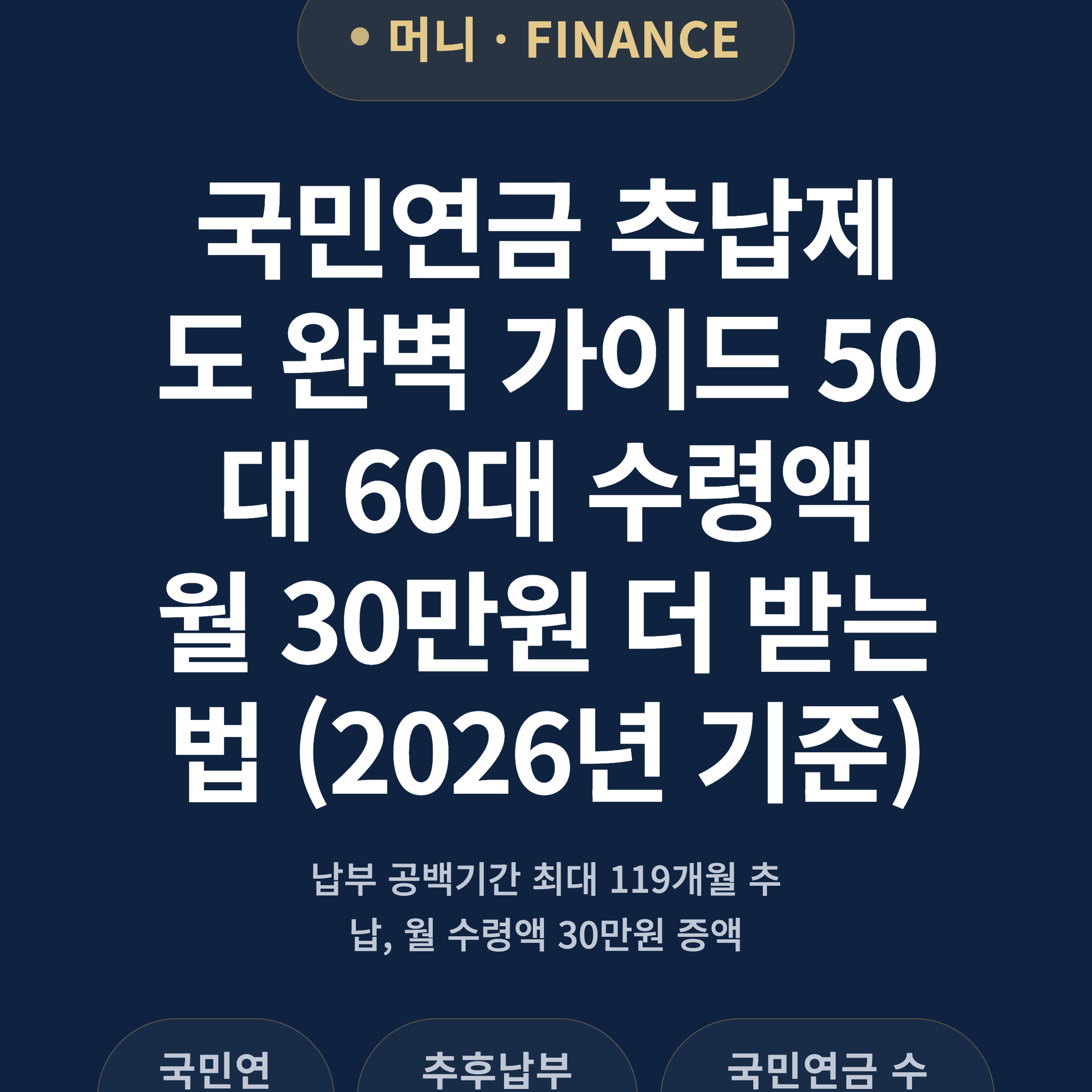 국민연금 추납제도 완벽 가이드 50대 60대 수령액 월 30만원 더 받는 법 (2026년 기준)