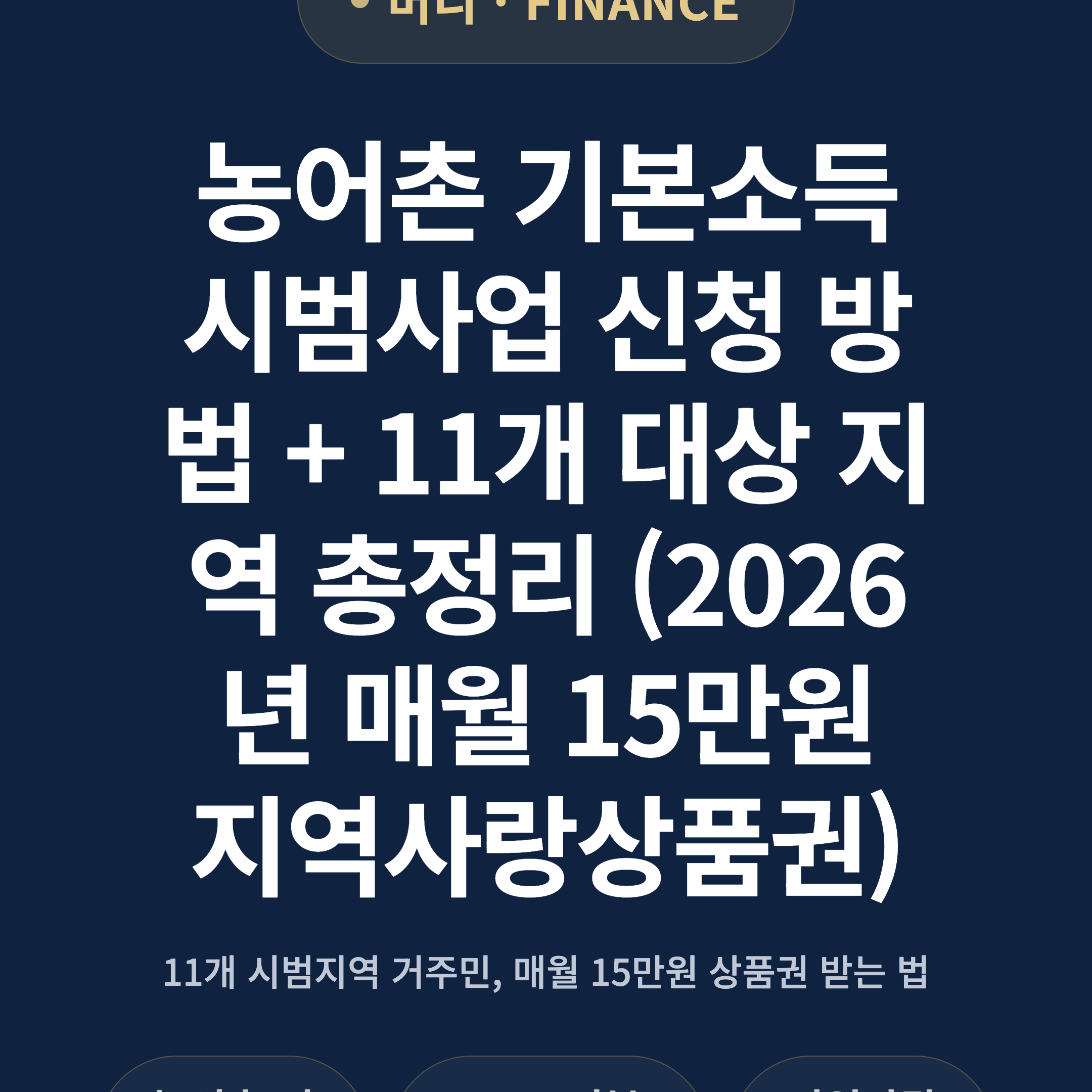 농어촌 기본소득 시범사업 신청 방법 + 11개 대상 지역 총정리 (2026년 매월 15만원 지역사랑상품권)