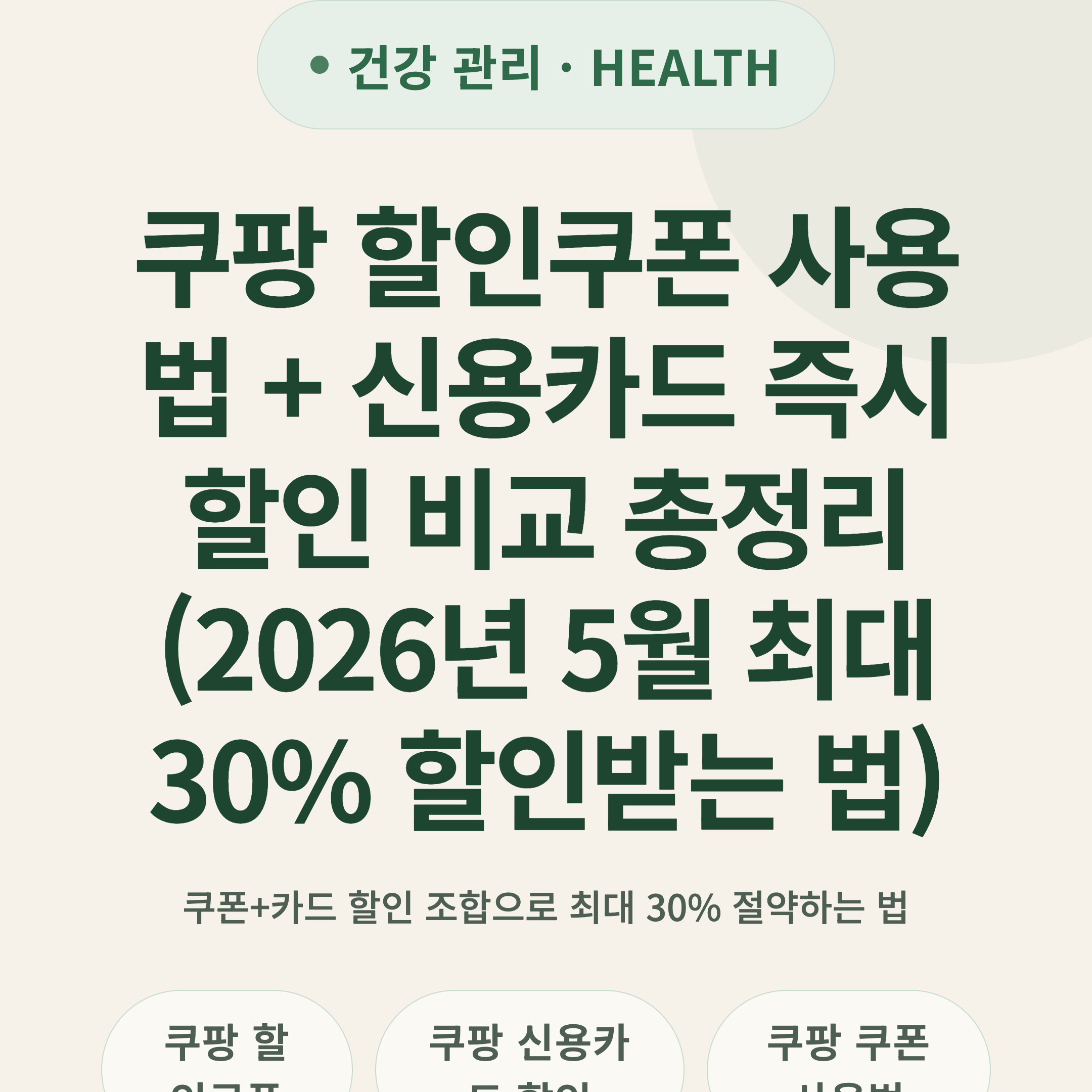쿠팡 할인쿠폰 사용법 + 신용카드 즉시할인 비교 총정리 (2026년 5월 최대 30% 할인받는 법)