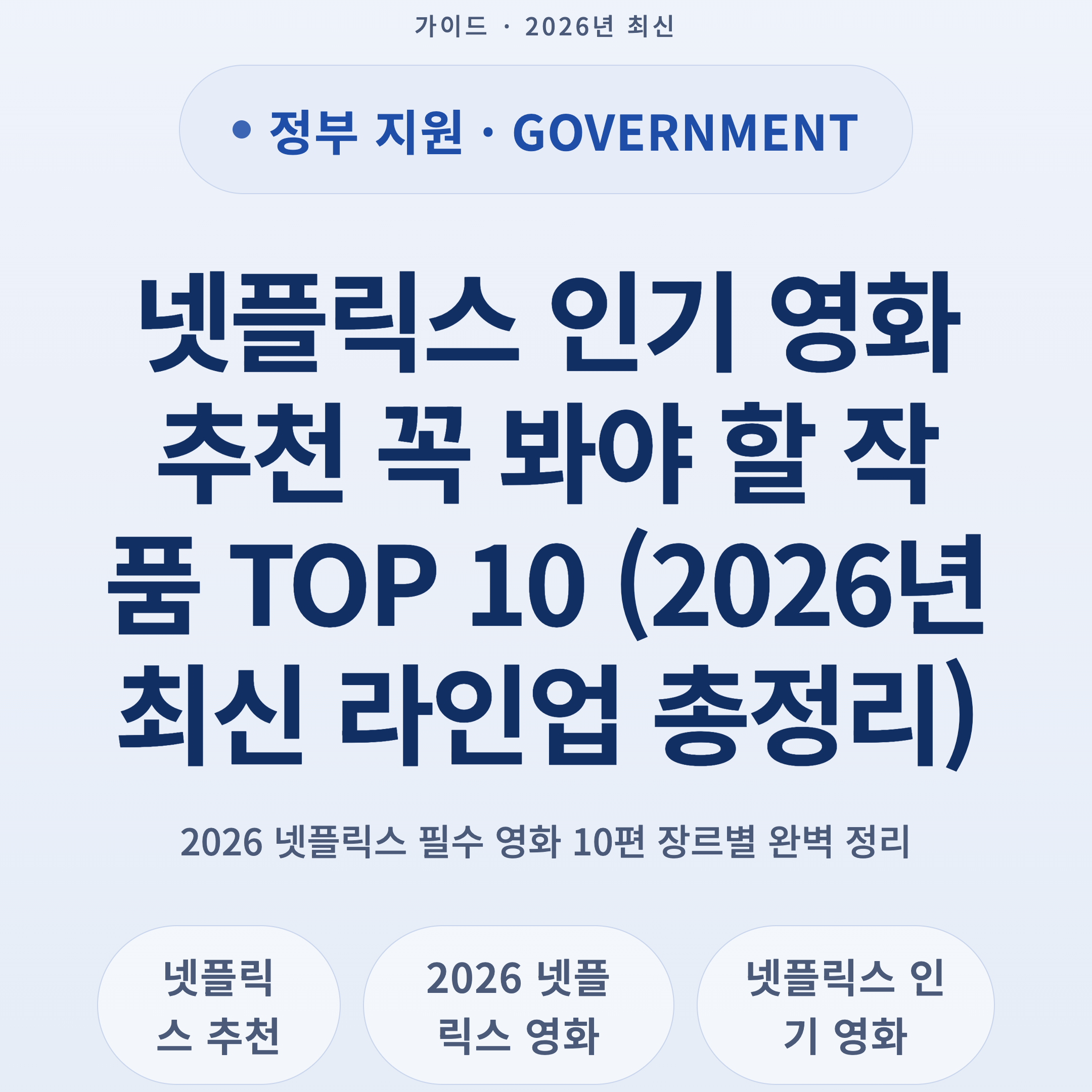 넷플릭스 인기 영화 추천 꼭 봐야 할 작품 TOP 10 (2026년 최신 라인업 총정리)