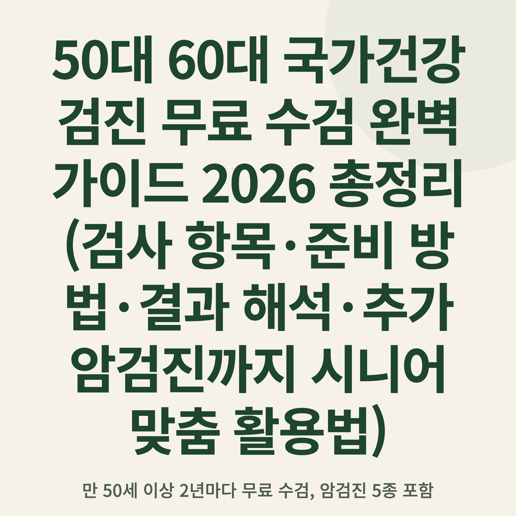 50대 60대 국가건강검진 무료 수검 완벽 가이드 2026 총정리 (검사 항목·준비 방법·결과 해석·추가 암검진까지 시니어 맞춤 활용법)